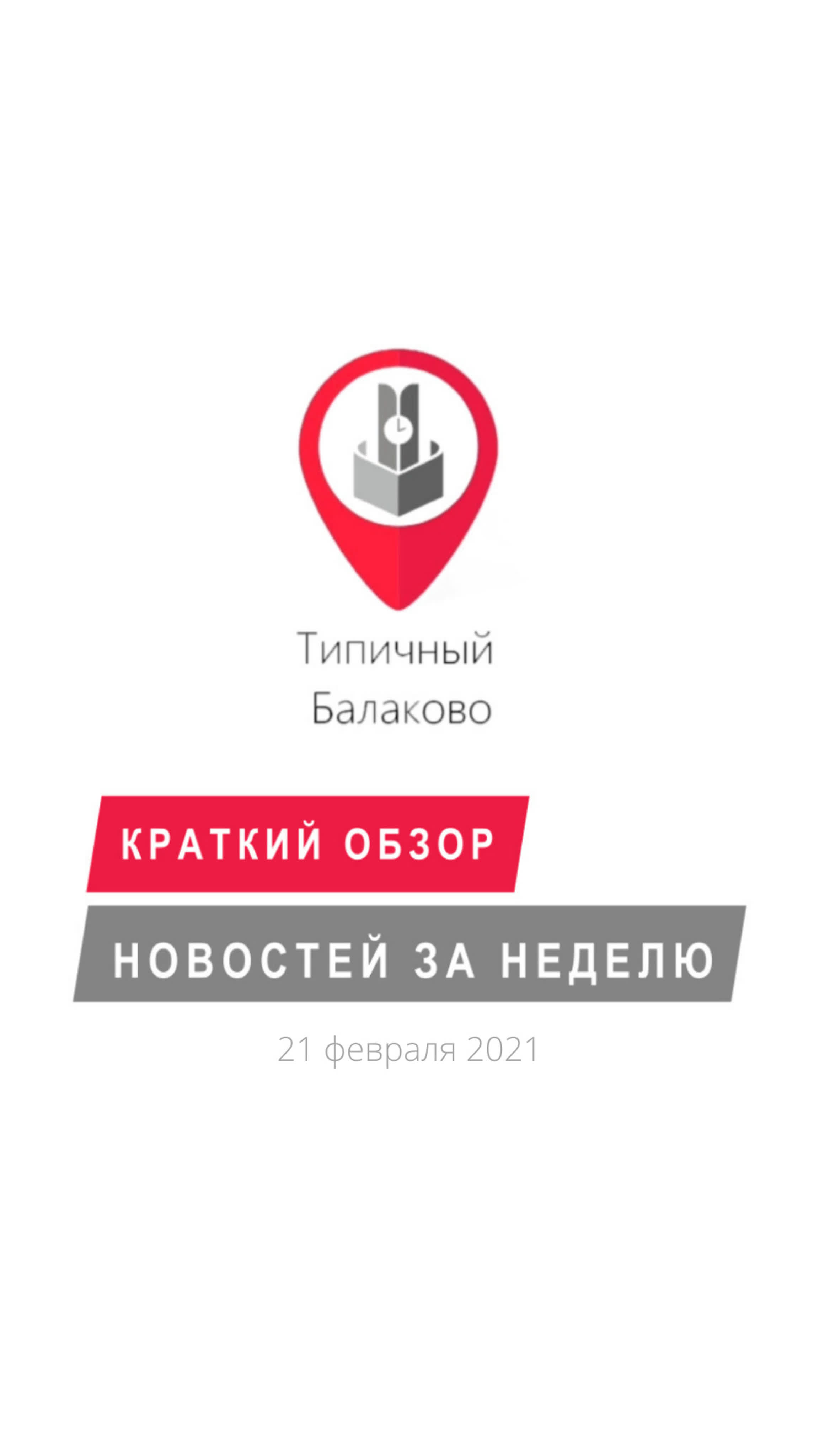 Итоги недели