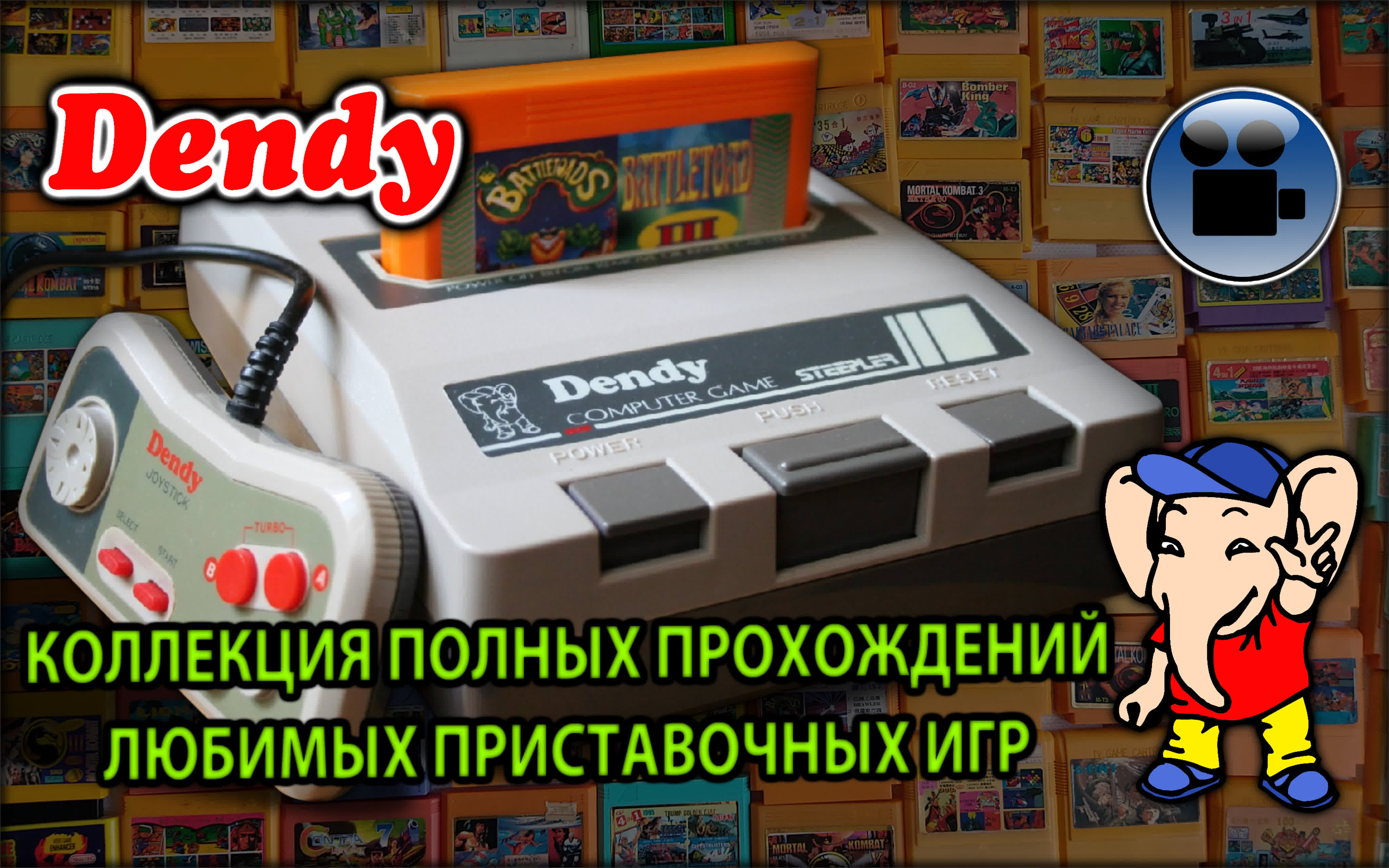 Полные Прохождения Любимых Игр ( Dendy )