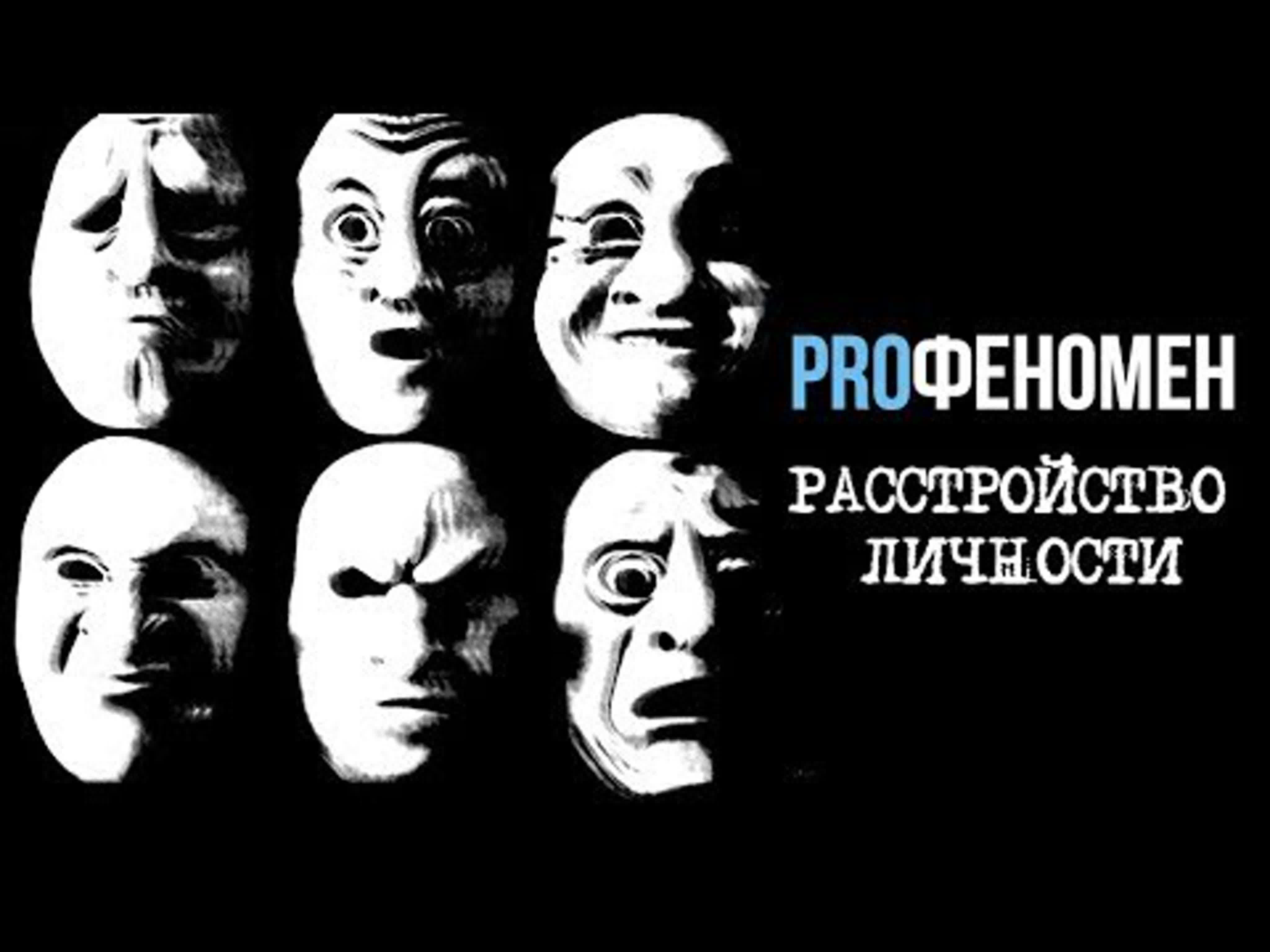 ProФеномен.