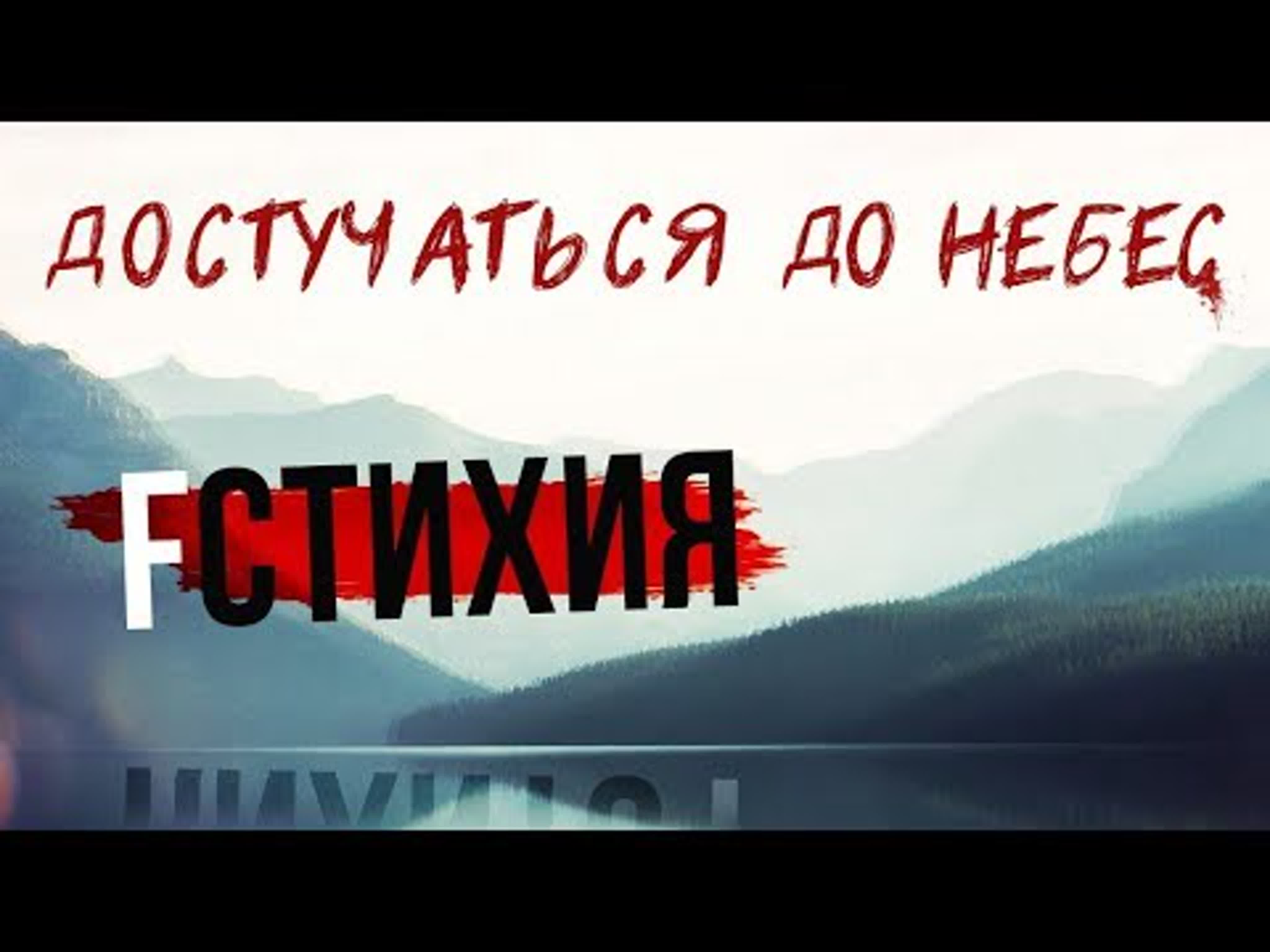 Fстихия.