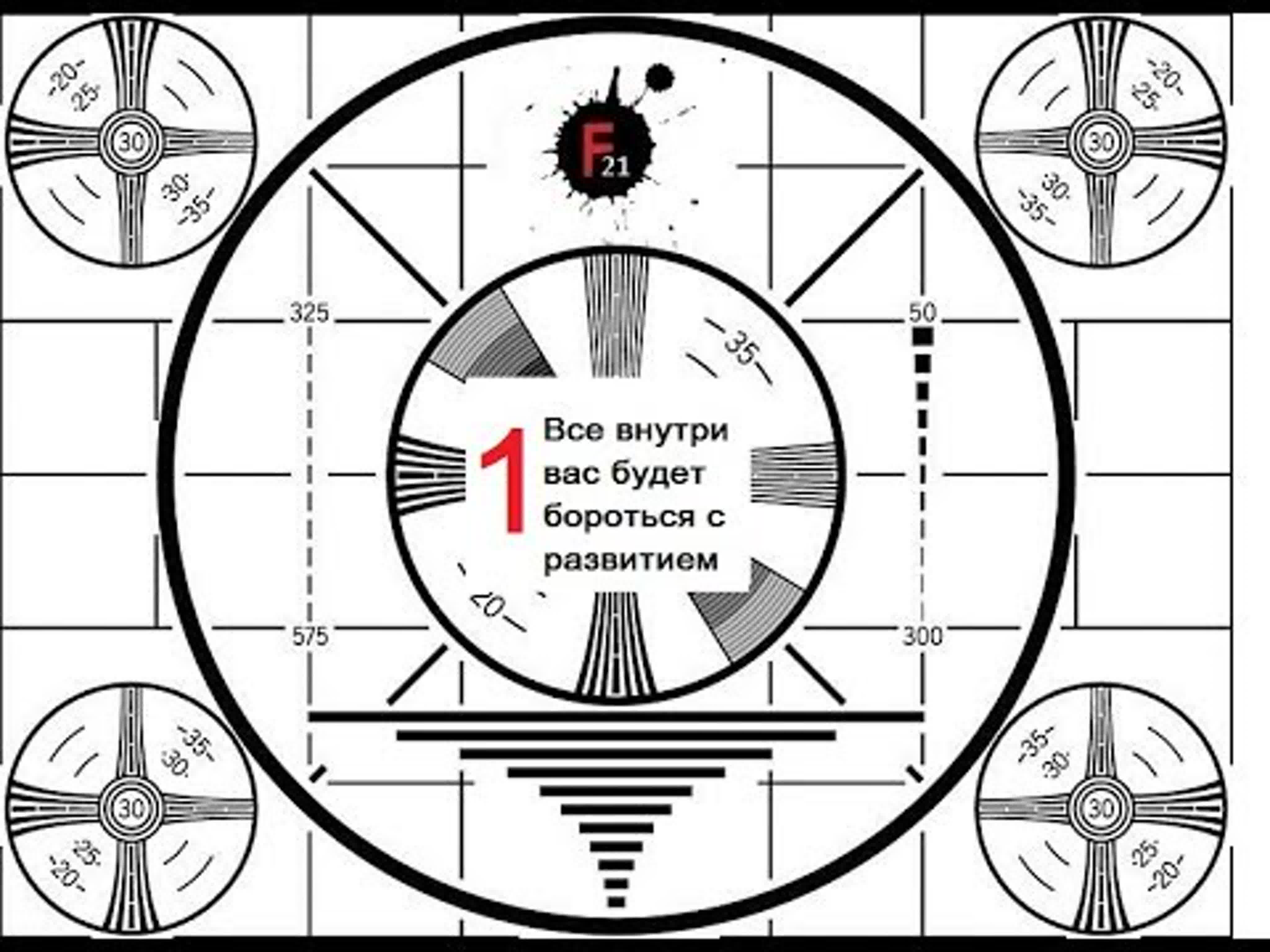 Жестокие истины.