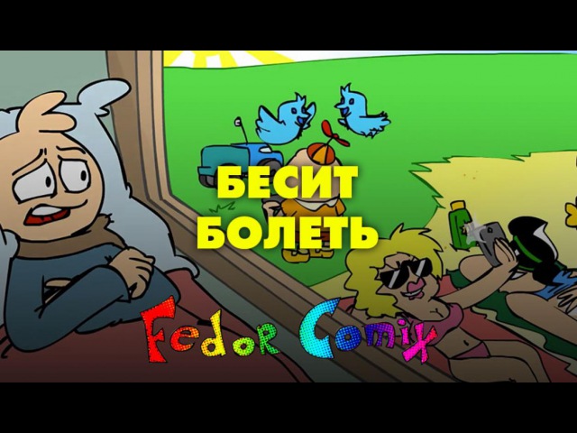 Fedor Comix