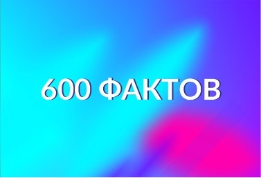 600 фактов о Соликамске