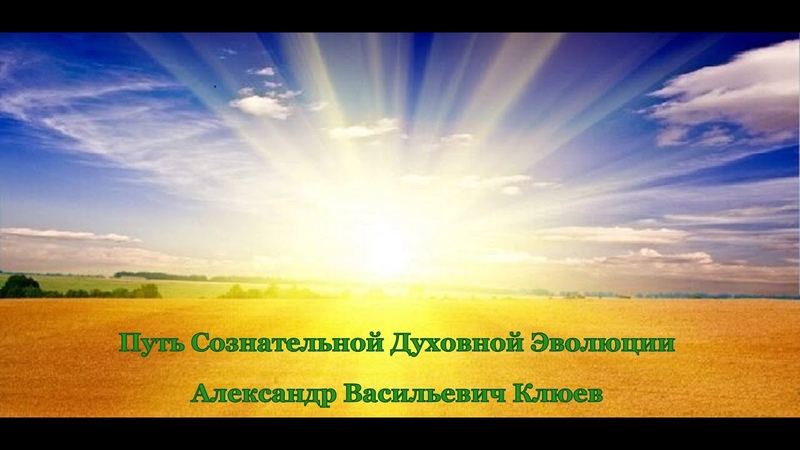 А.В.Клюев - Путь Сознательной Духовной Эволюции.