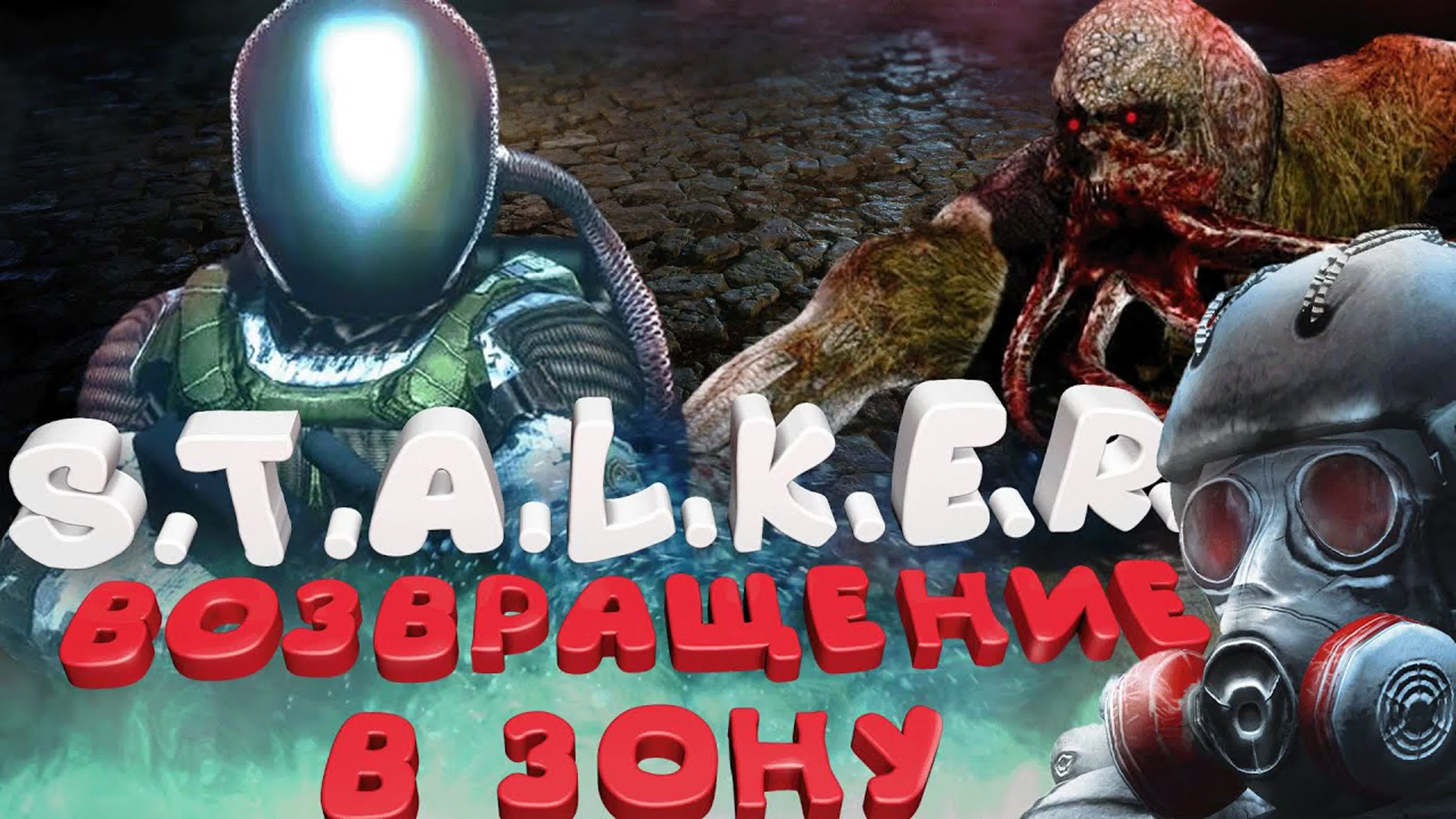 S.T.A.L.K.E.R. Возвращение в Зону - Приключение