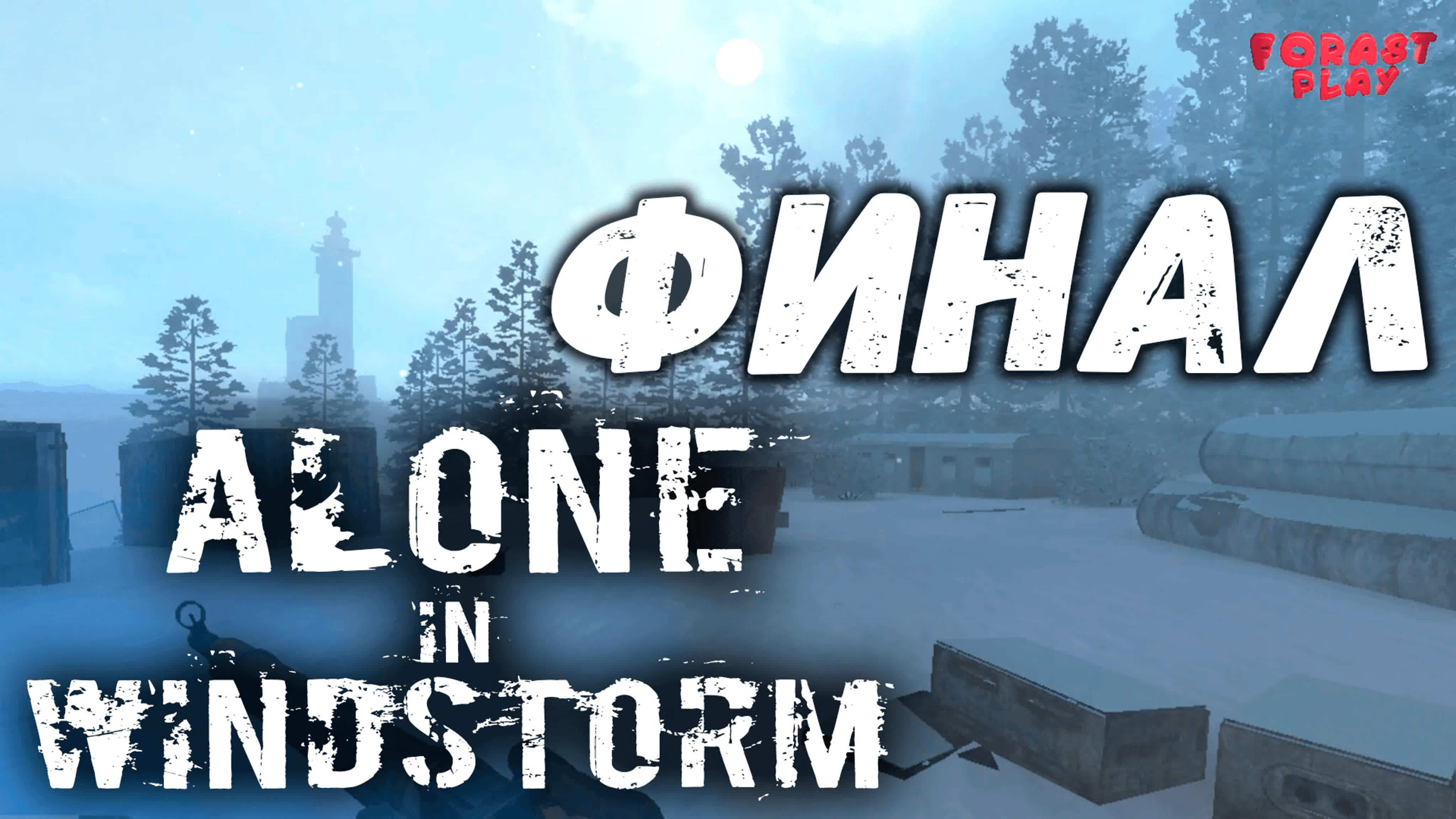 Stalker Alone in Windstorm Прохождение