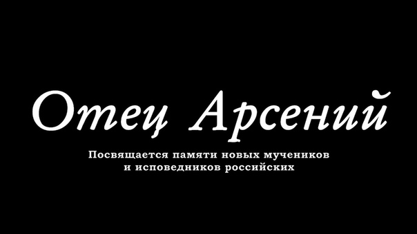 Отец Арсений.