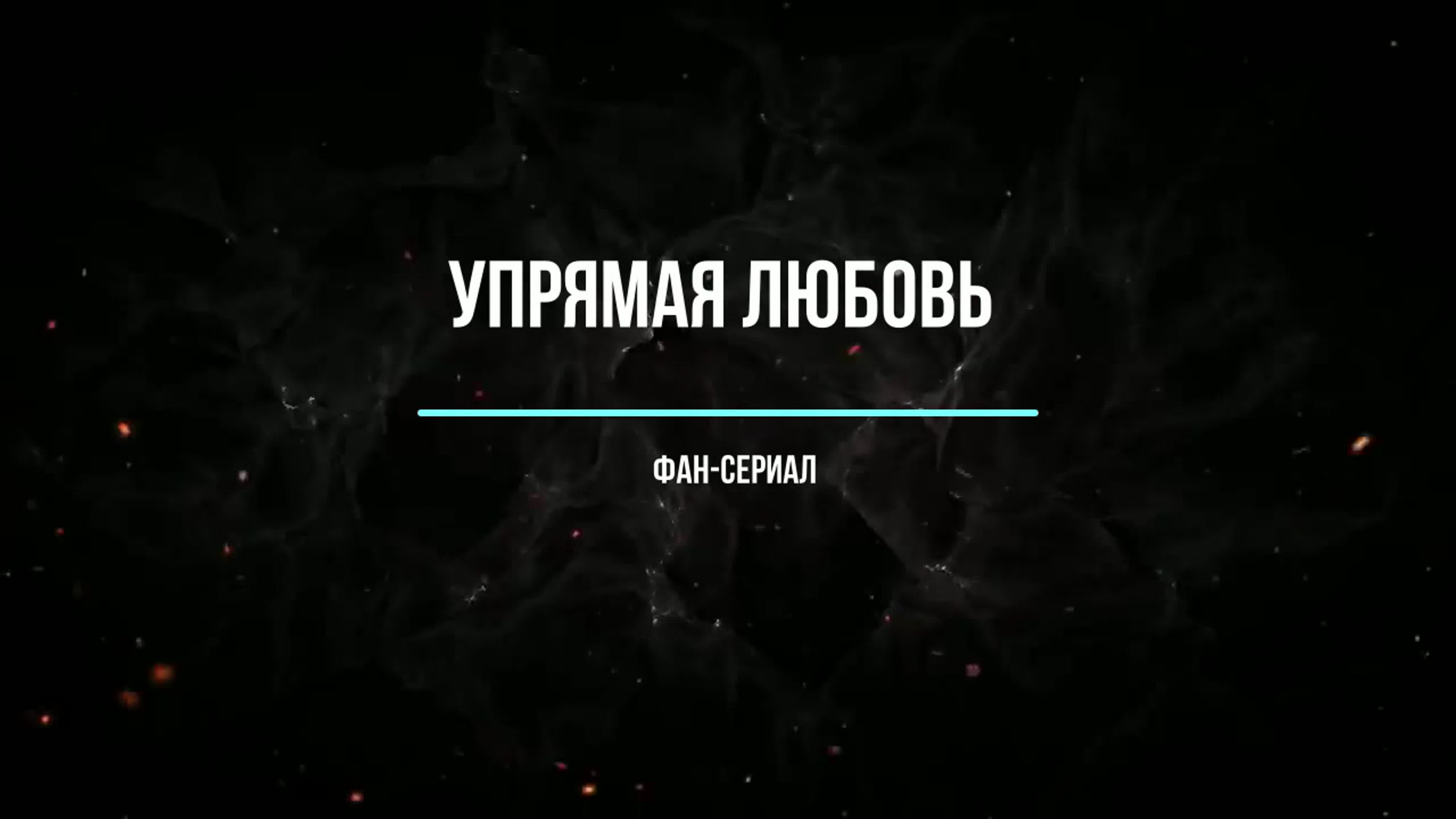 Фан-сериал "Упрямая любовь"