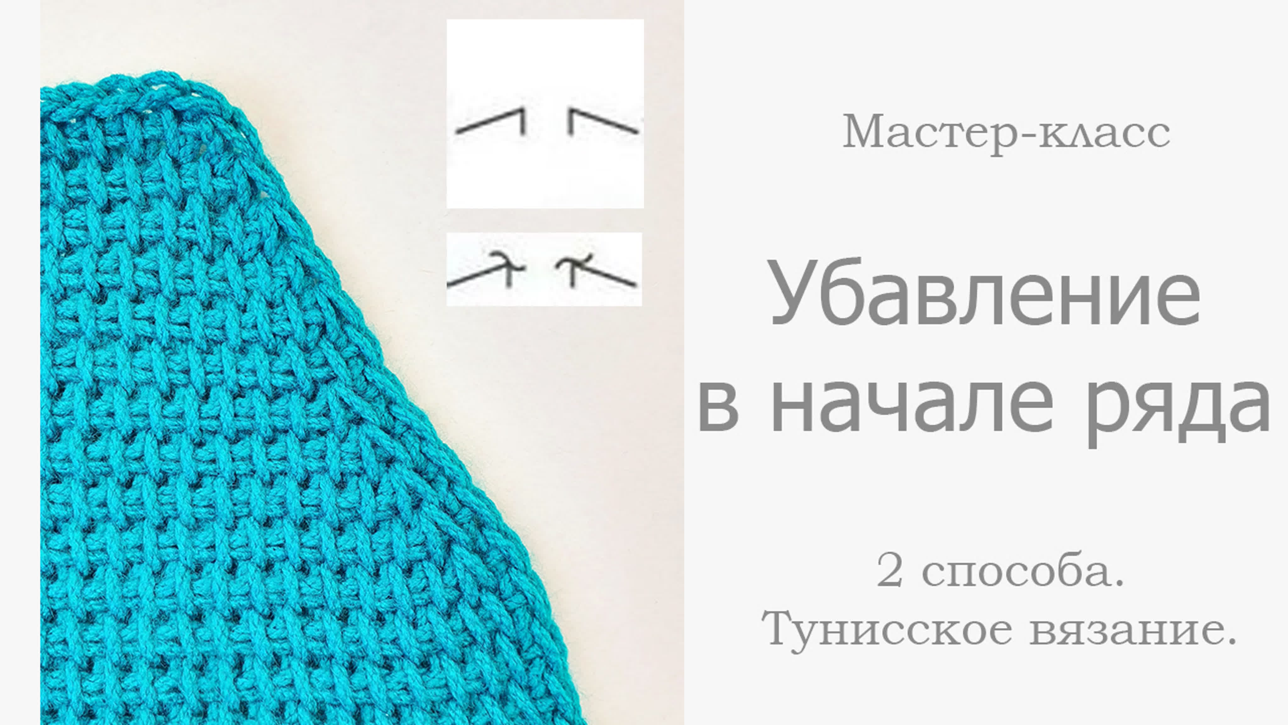 Тунисское вязание