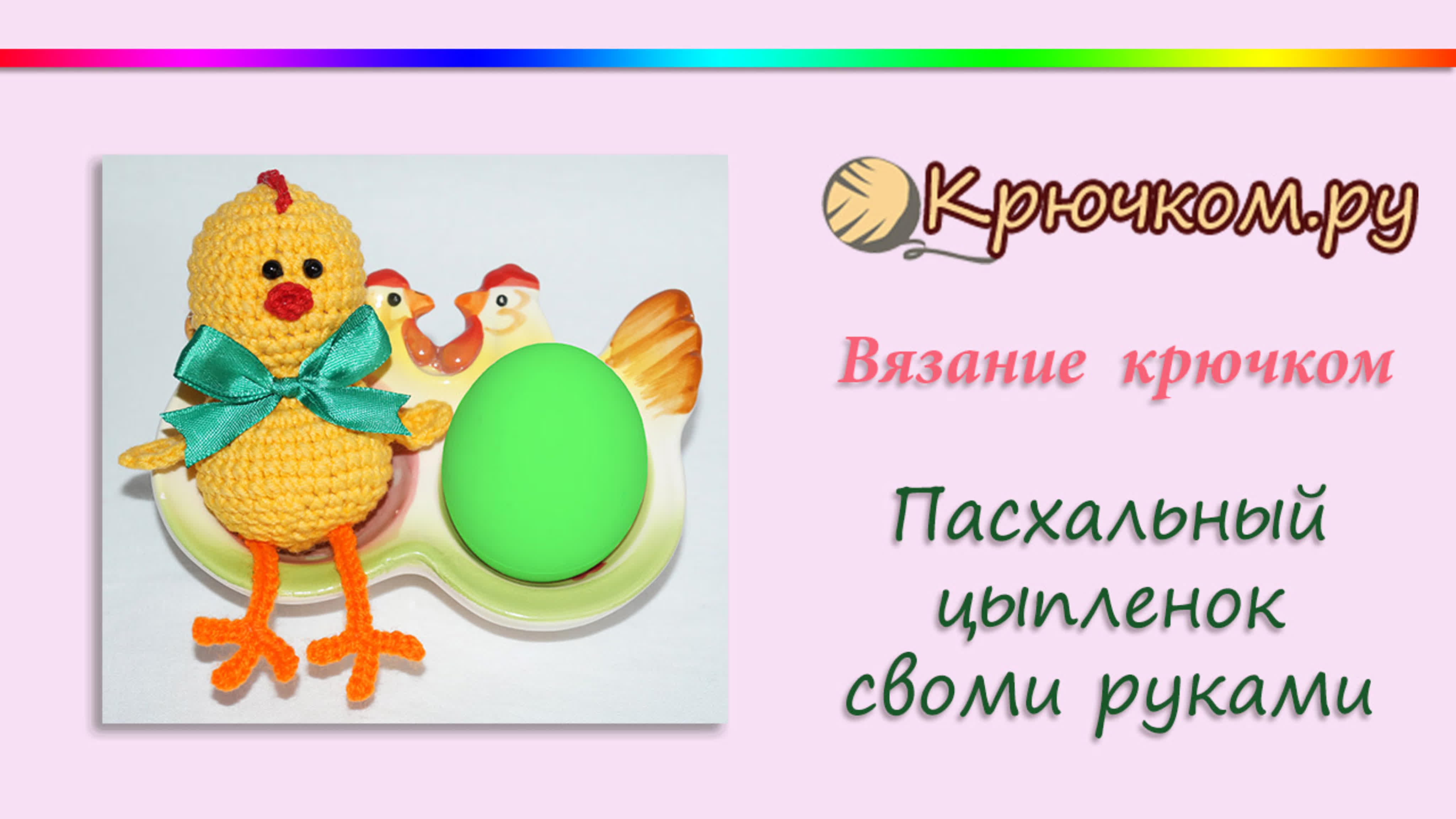 Вязание к Пасхе