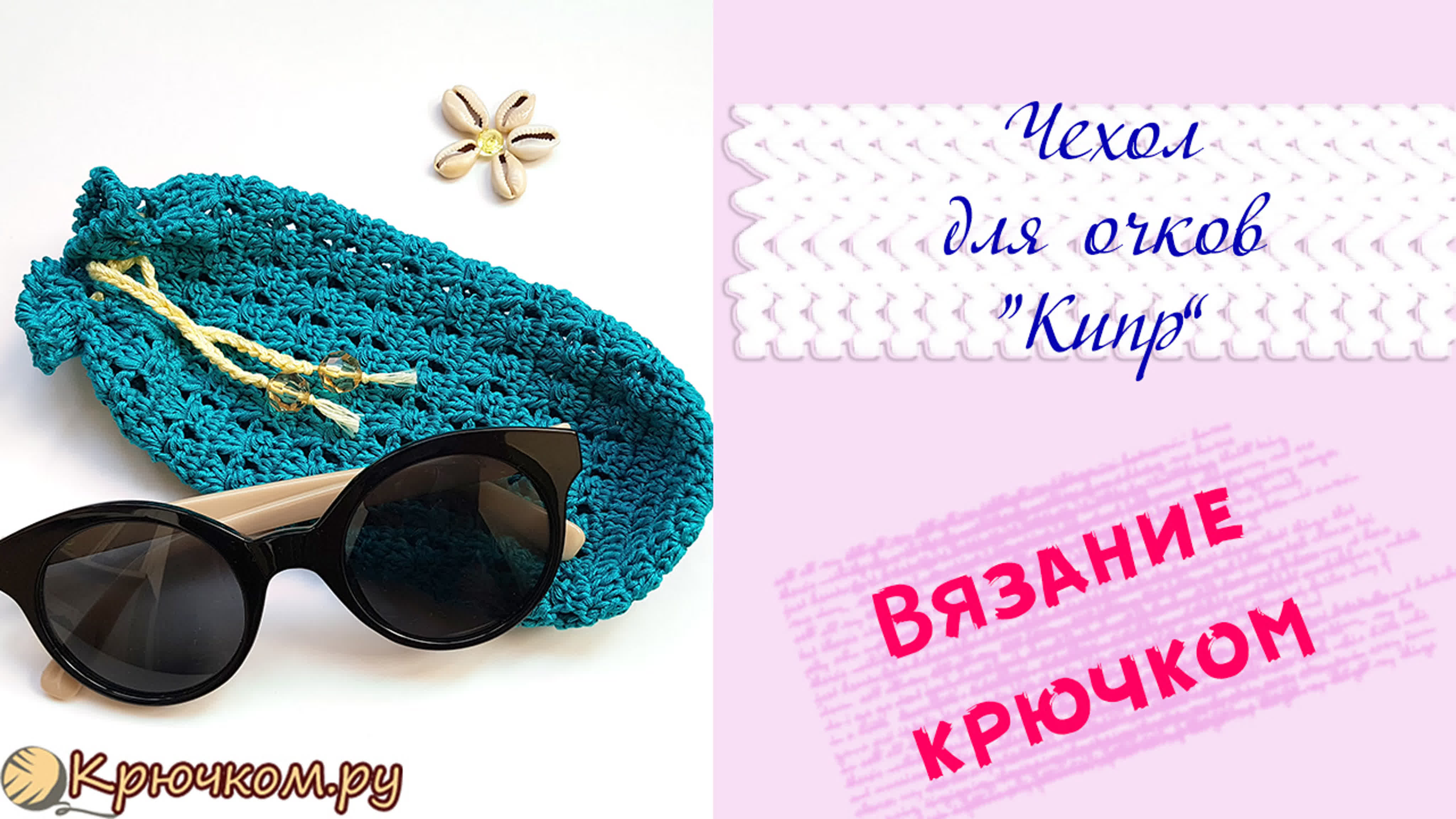 Вязание крючком