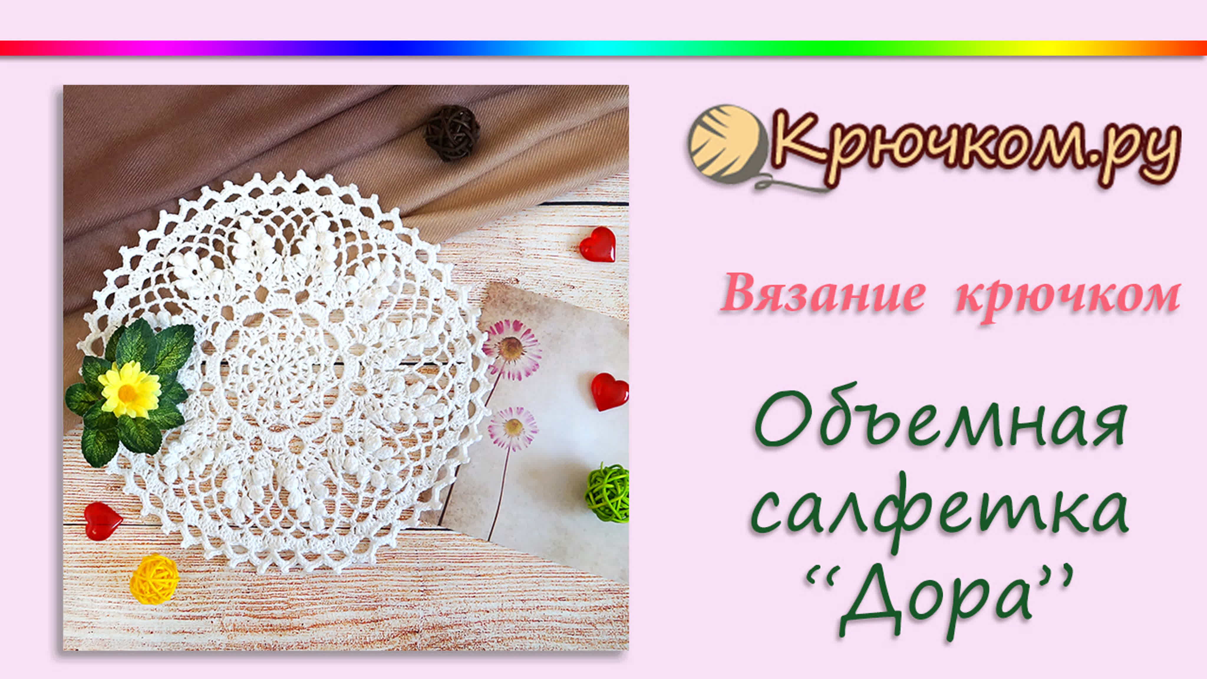Салфетка крючком