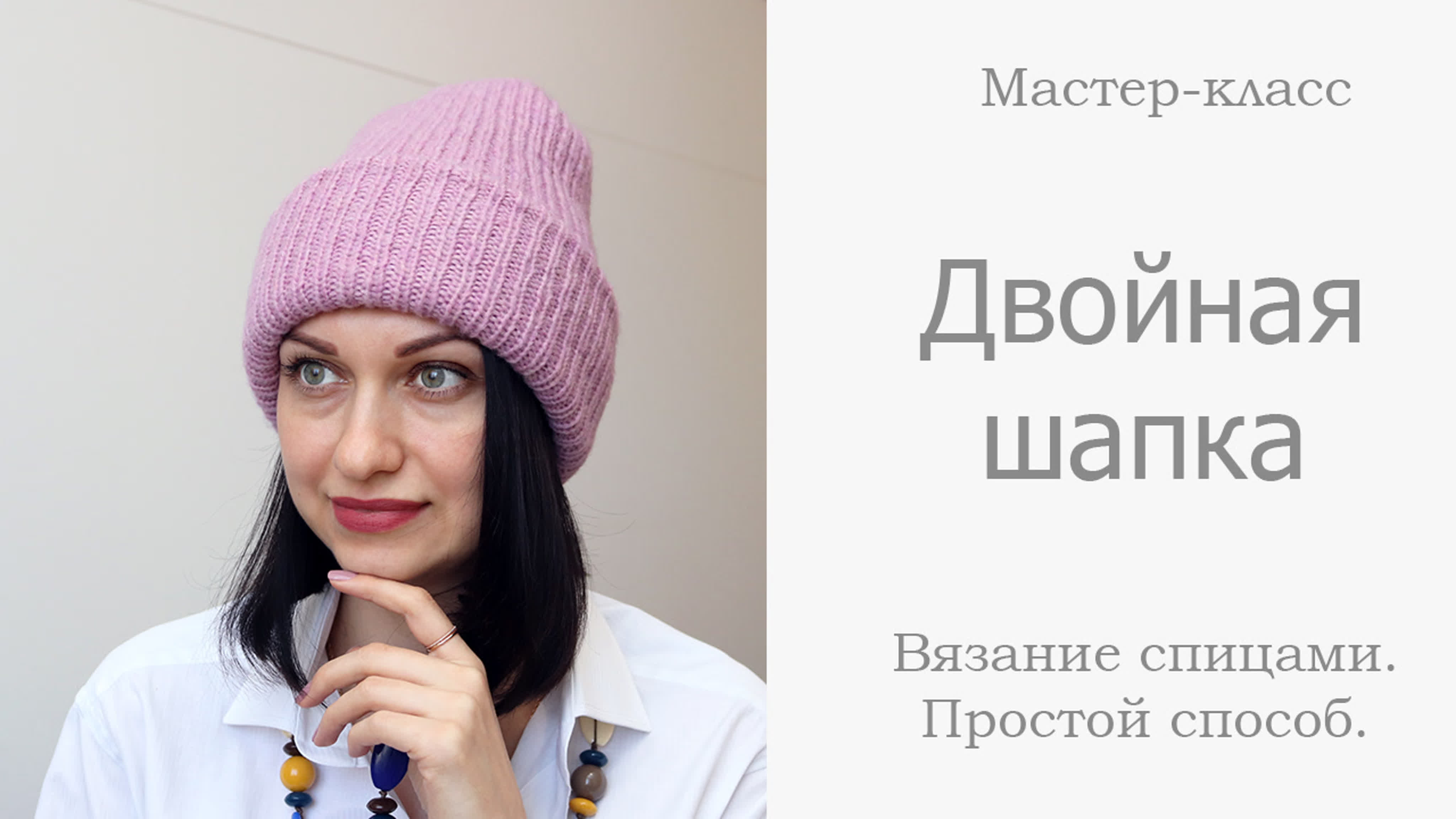 Вязание шапок и аксессуаров
