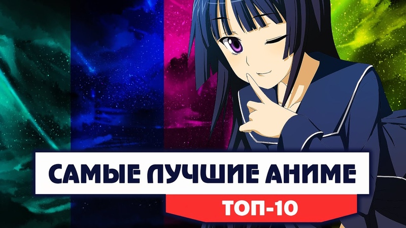 Топ Аниме