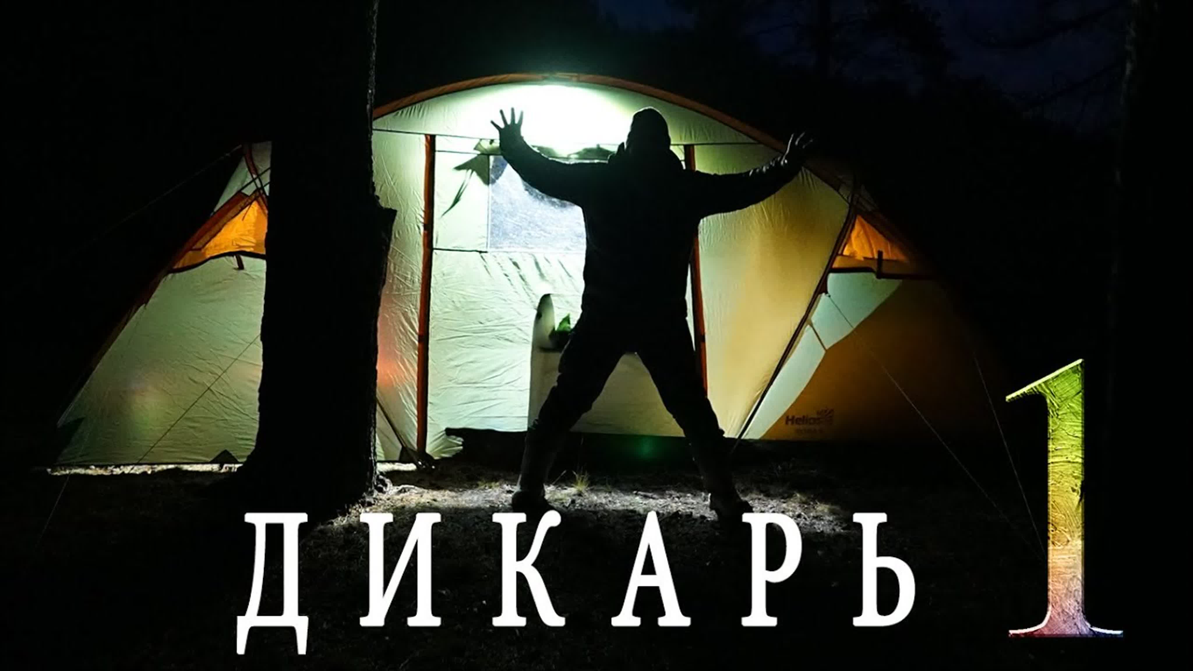ДИКАРЬ