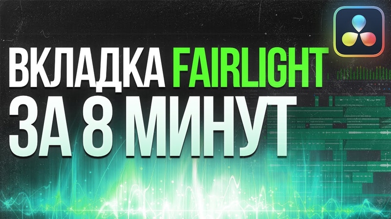 DaVinci Resolve - Fairlight - Уроки (RU)