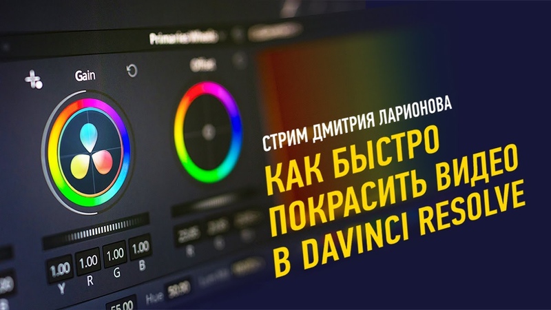 DaVinci Resolve - старые лекции (Ru)