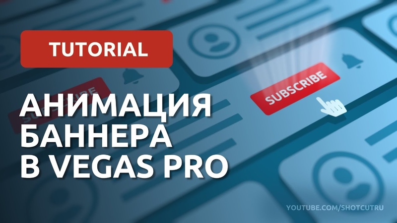 Снимай и Монтируй - Уроки Vegas Pro и не только