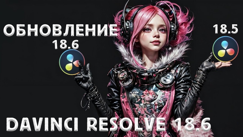 DaVinci Resolve - Обновления и промо ролики (Ru/Eng)