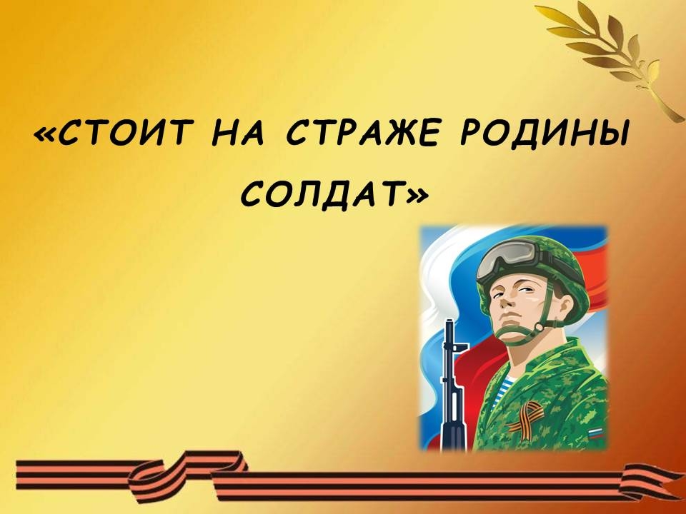 Стоит на страже Родины солдат