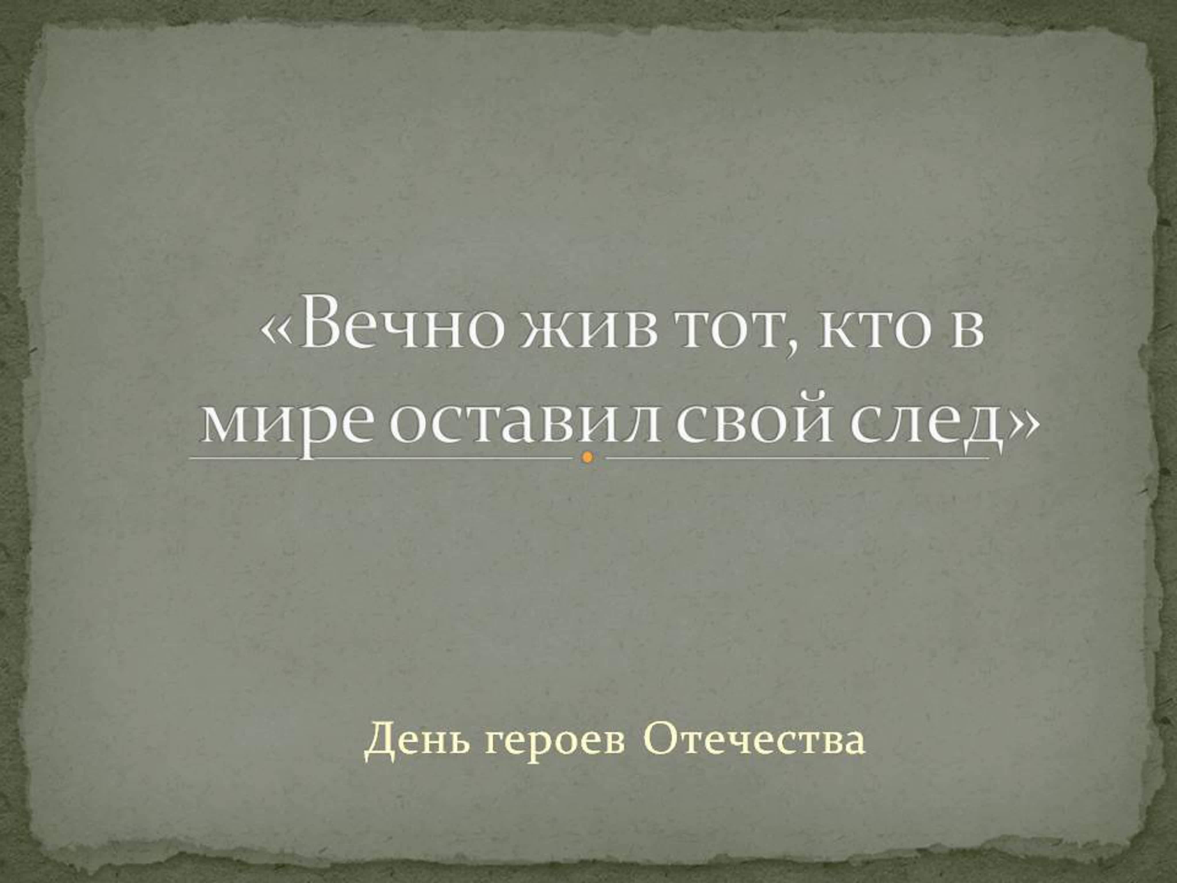 Историко-патриотическая тема