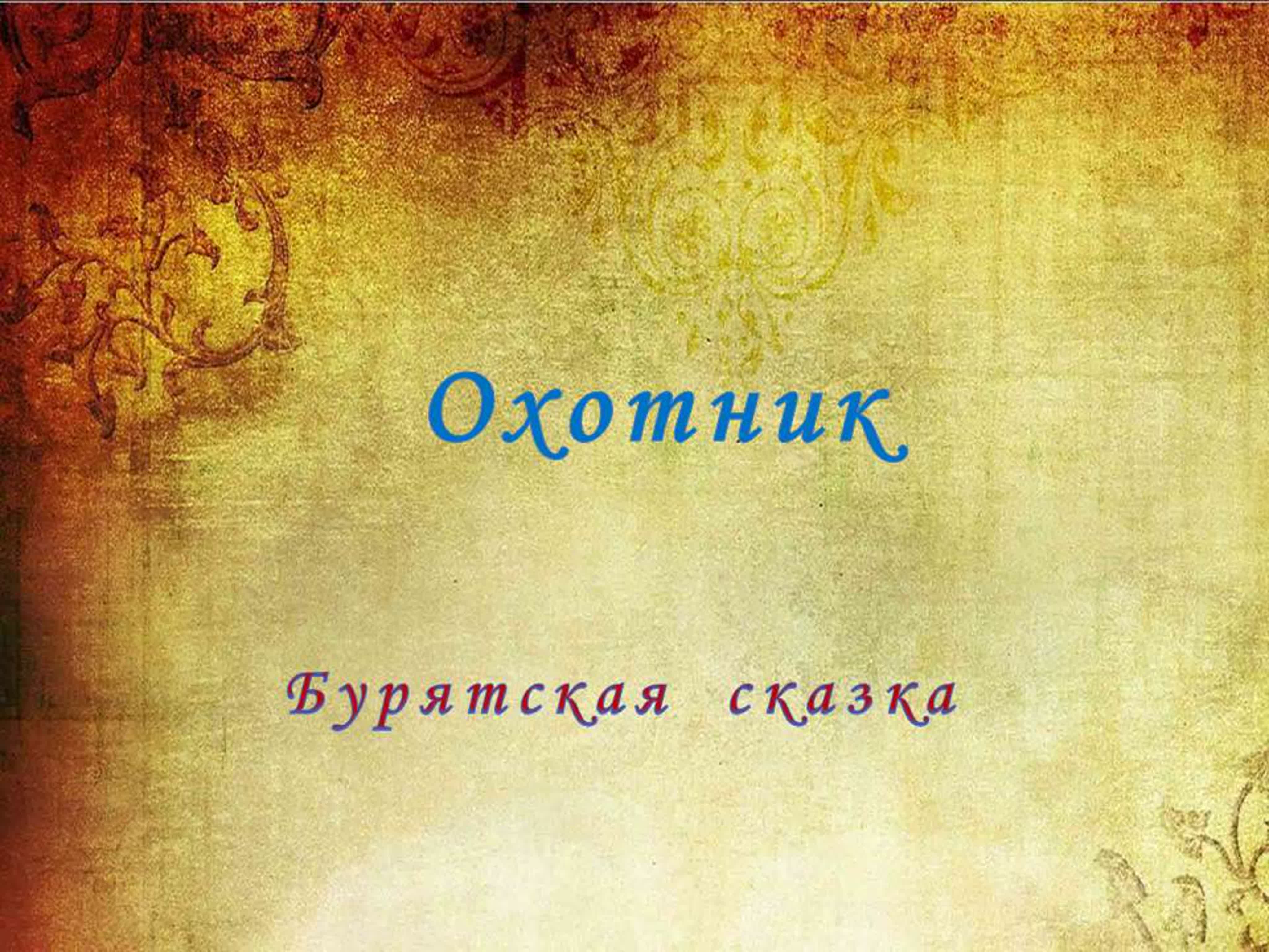 Сказки народов России