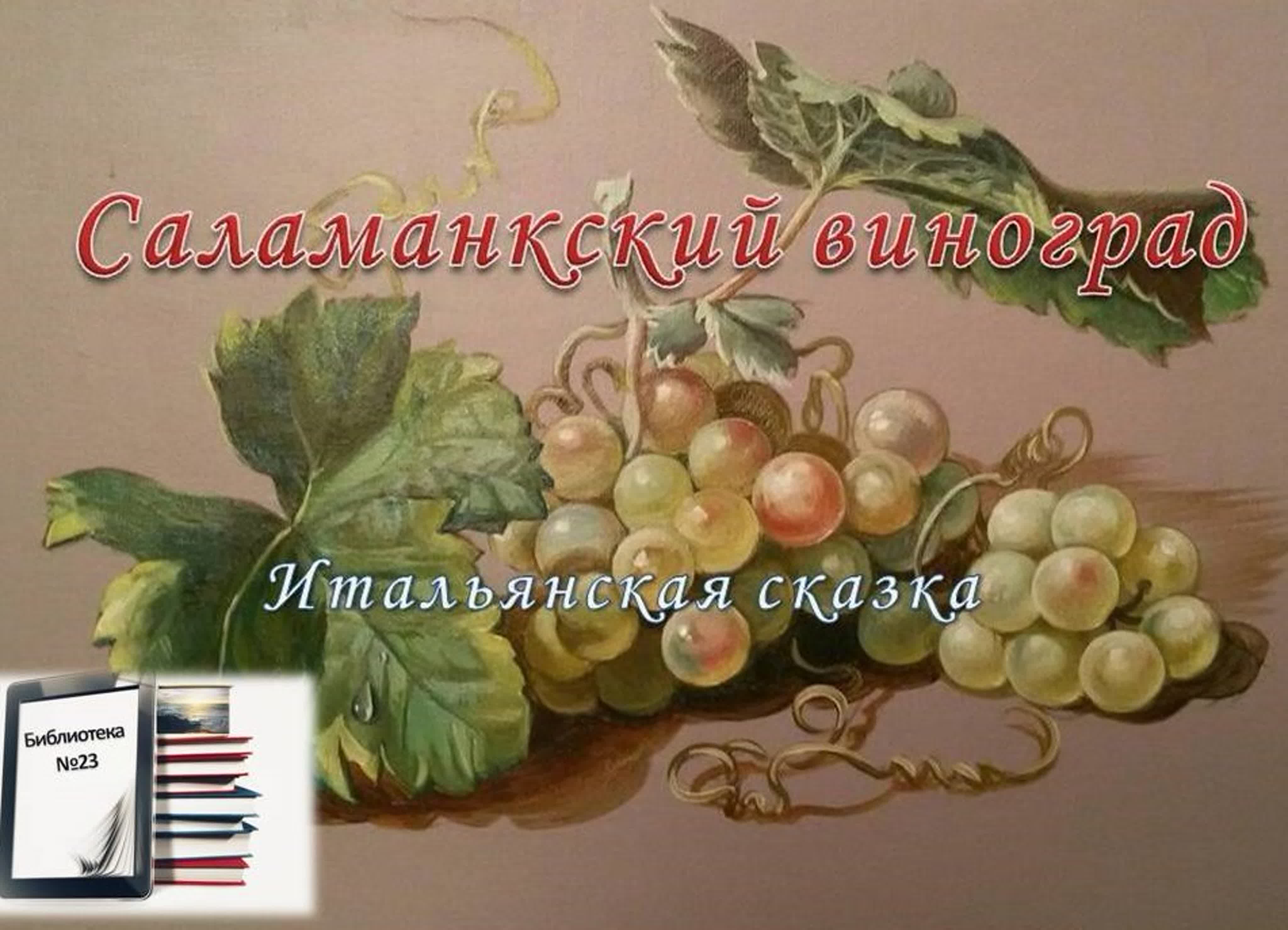 Сказки Италии