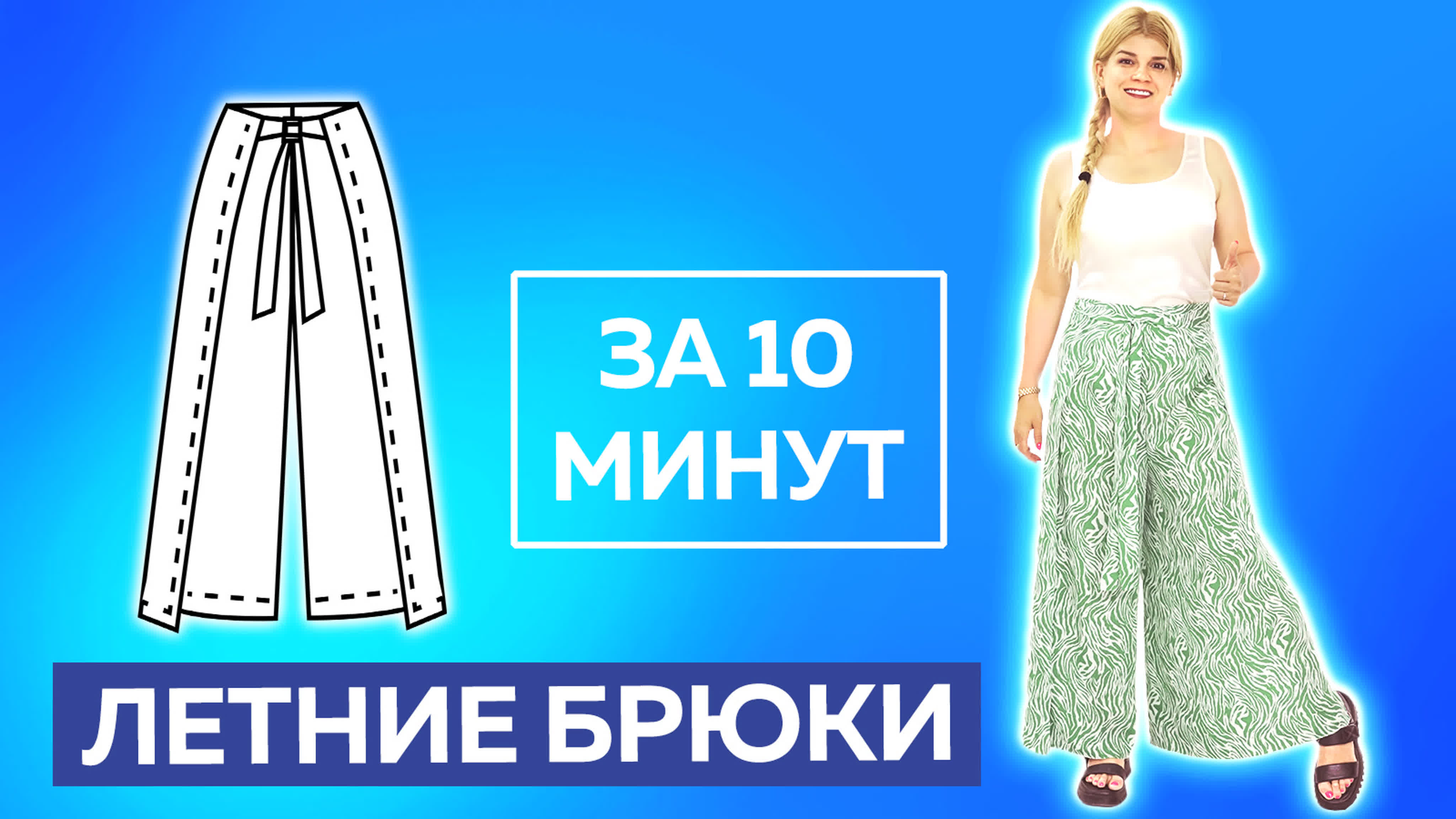 Крой без выкройки
