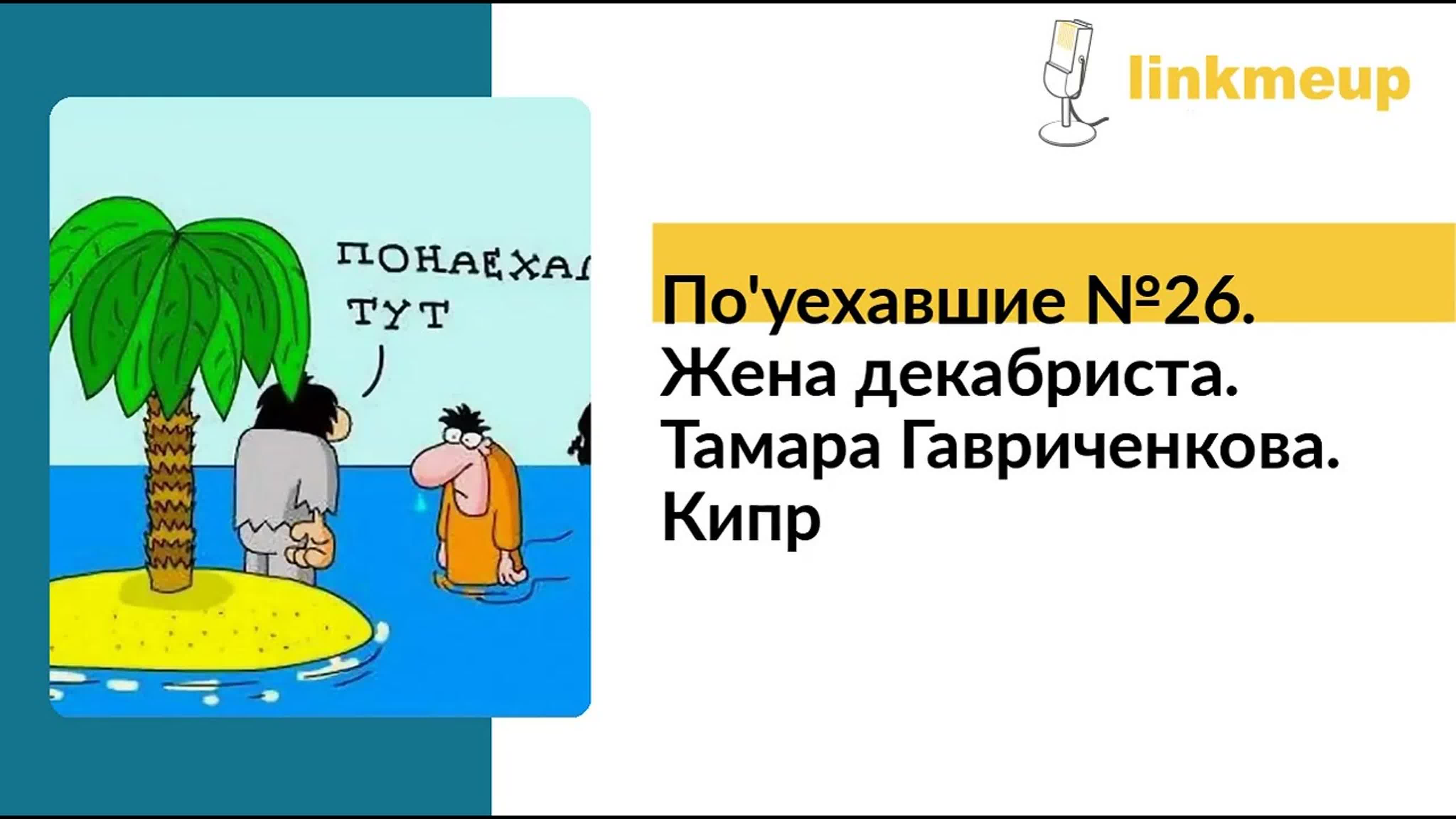 По'уехавшие