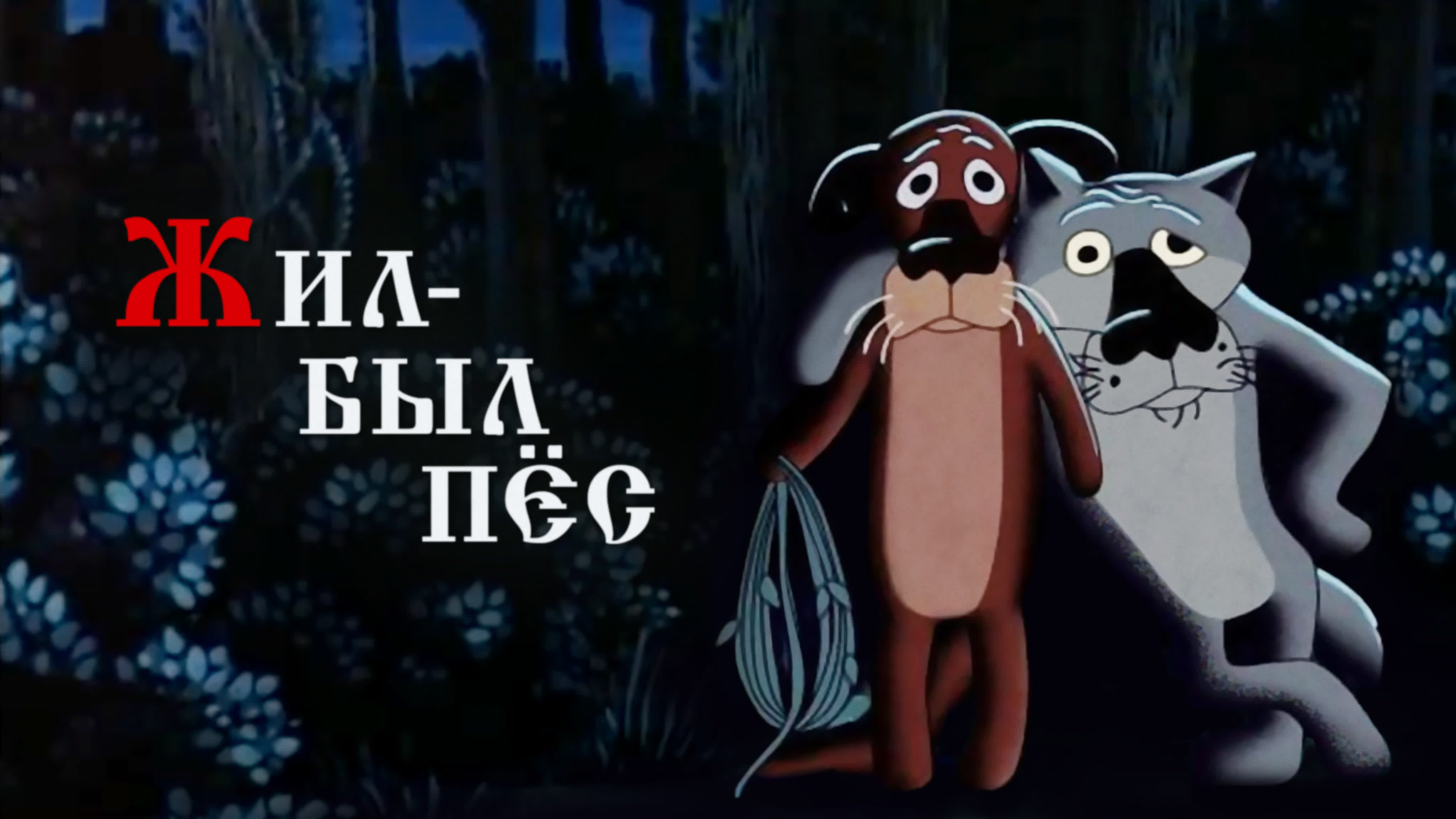 ♥✔НАШИ ЛУЧШИЕ МУЛЬТФИЛЬМЫ