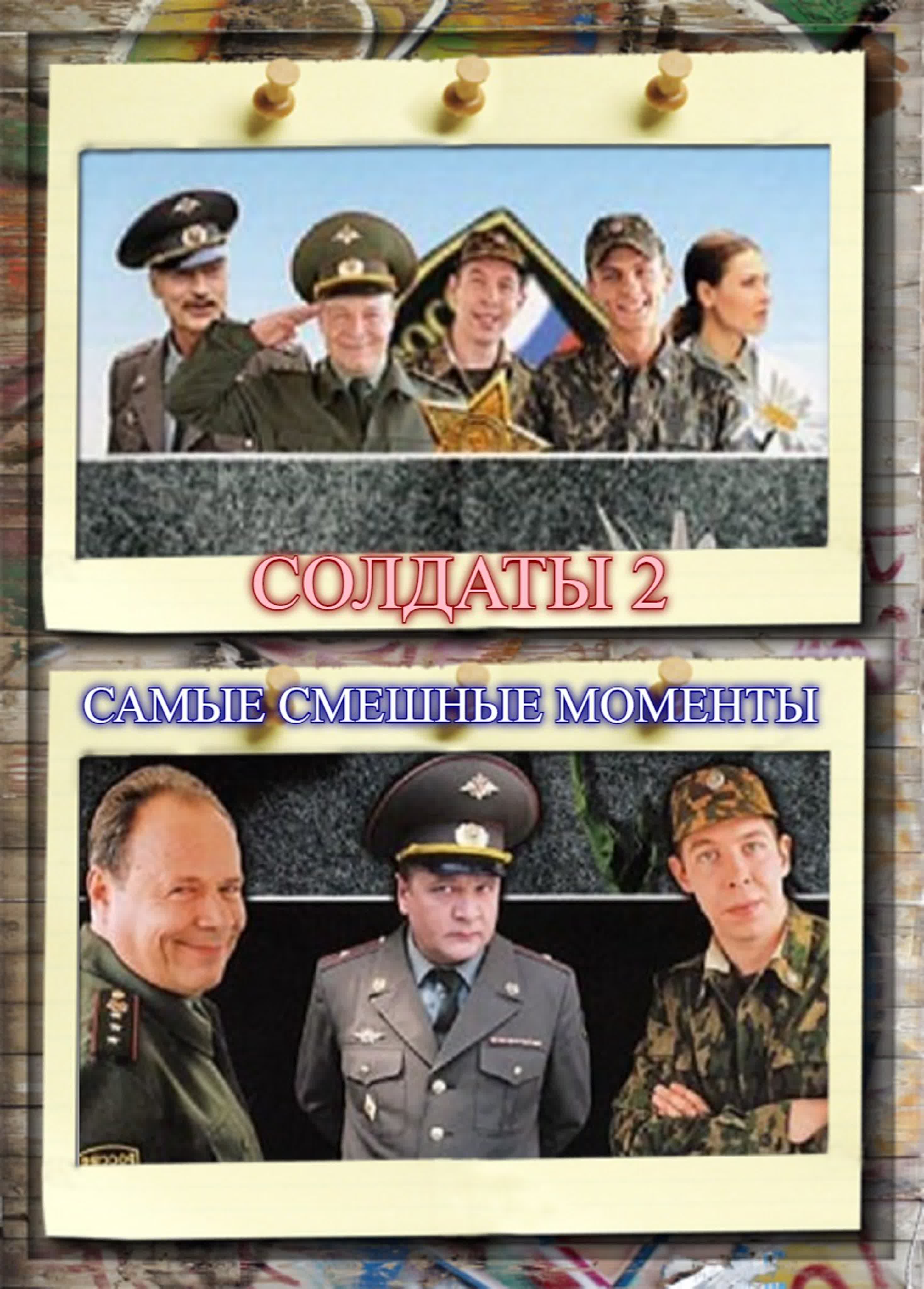 ★✔Осторожно, CОЛДАТЫ - 2!