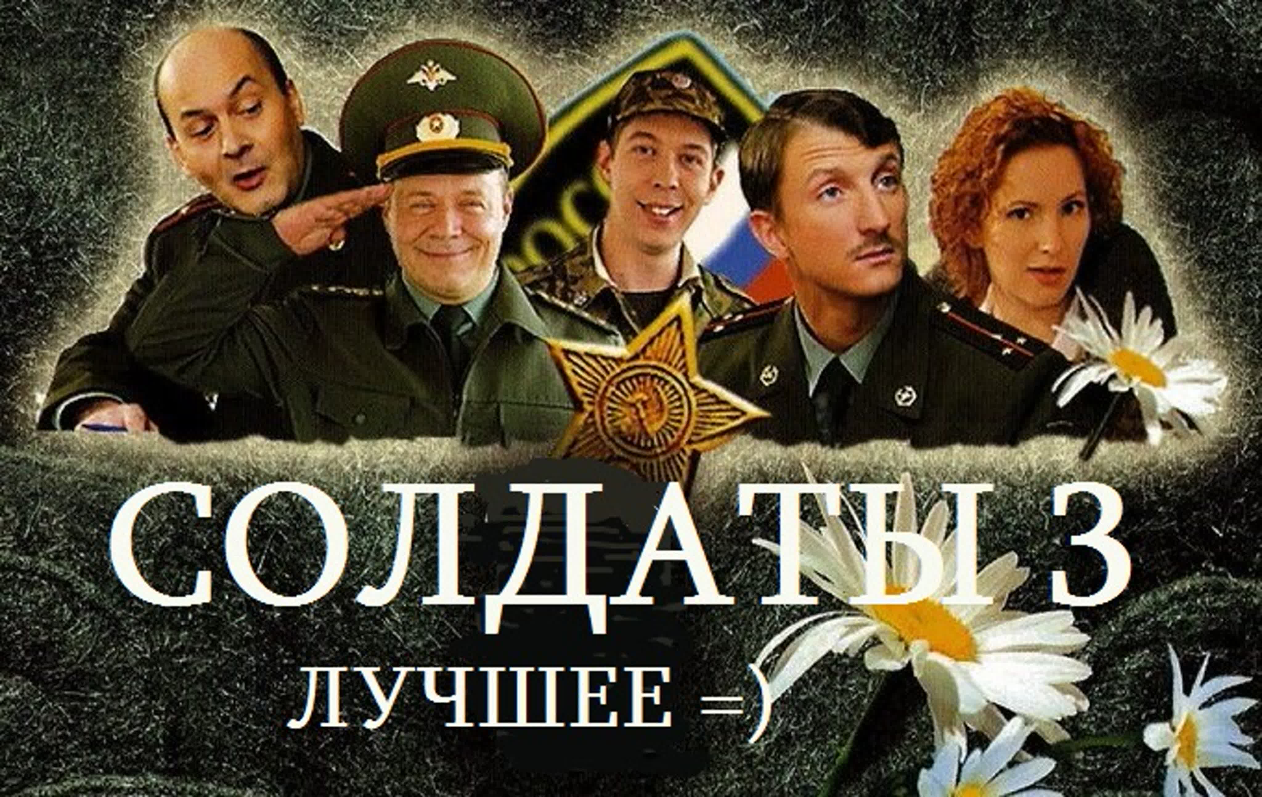 ★✔Осторожно, CОЛДАТЫ - 3!