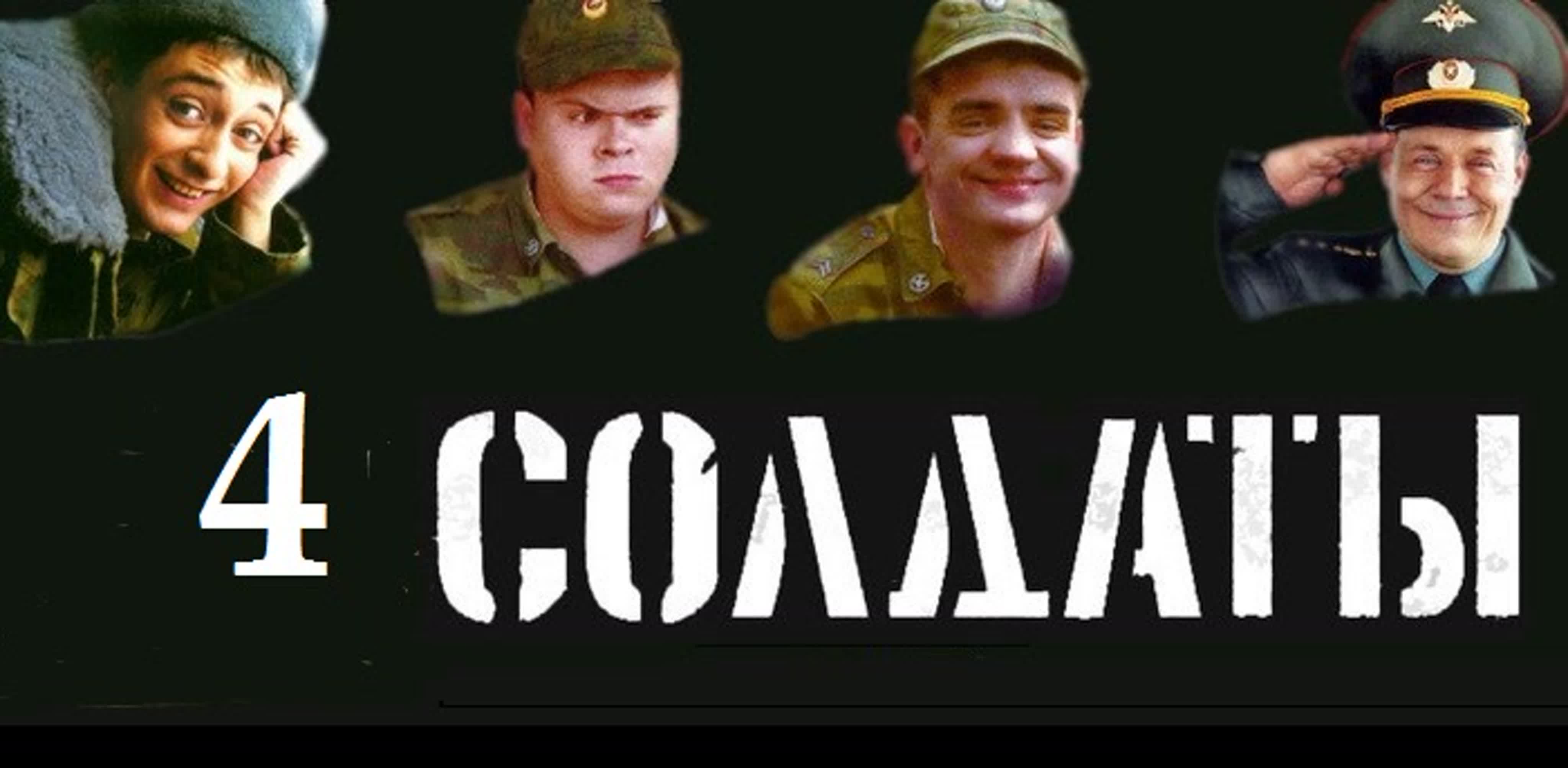 ★✔Осторожно, CОЛДАТЫ - 4!