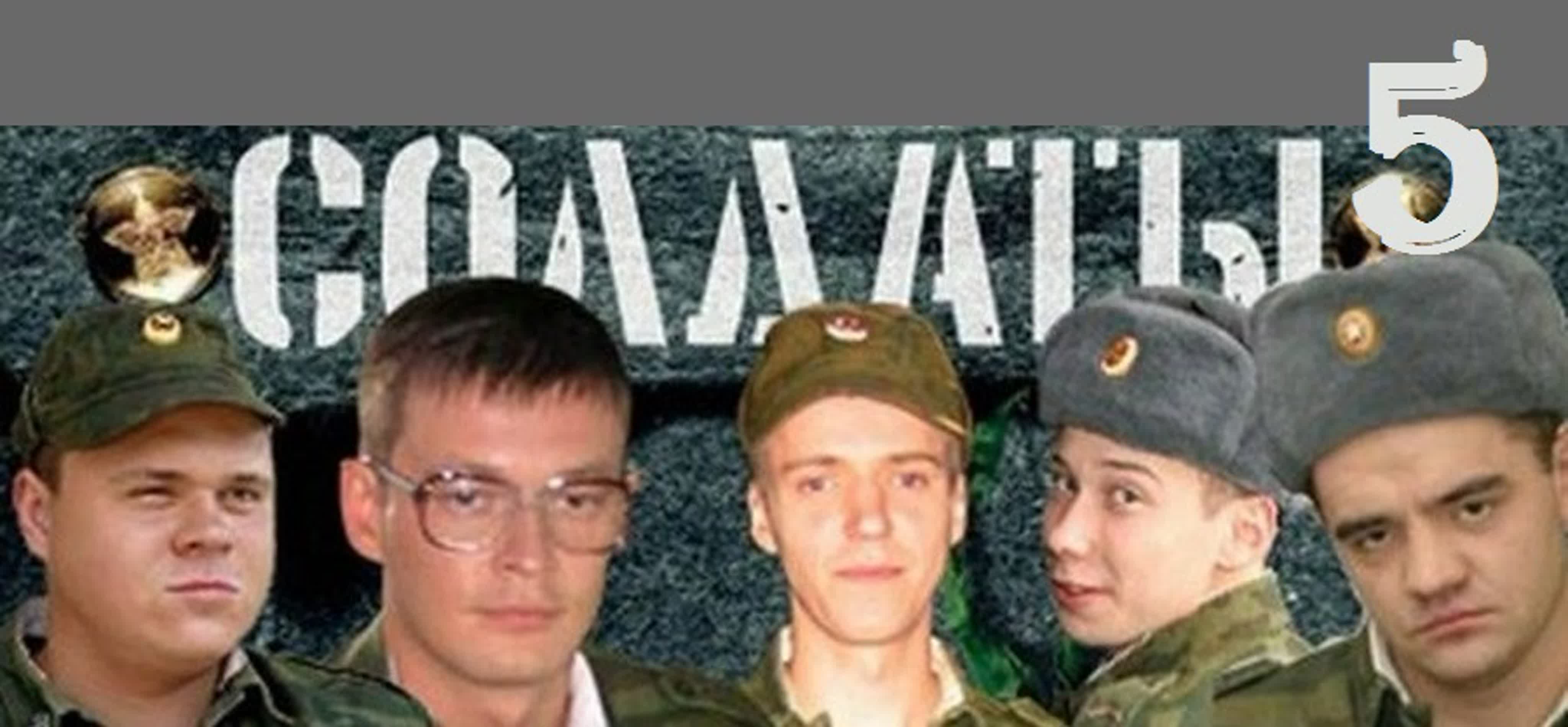 ★✔Осторожно, CОЛДАТЫ - 5!