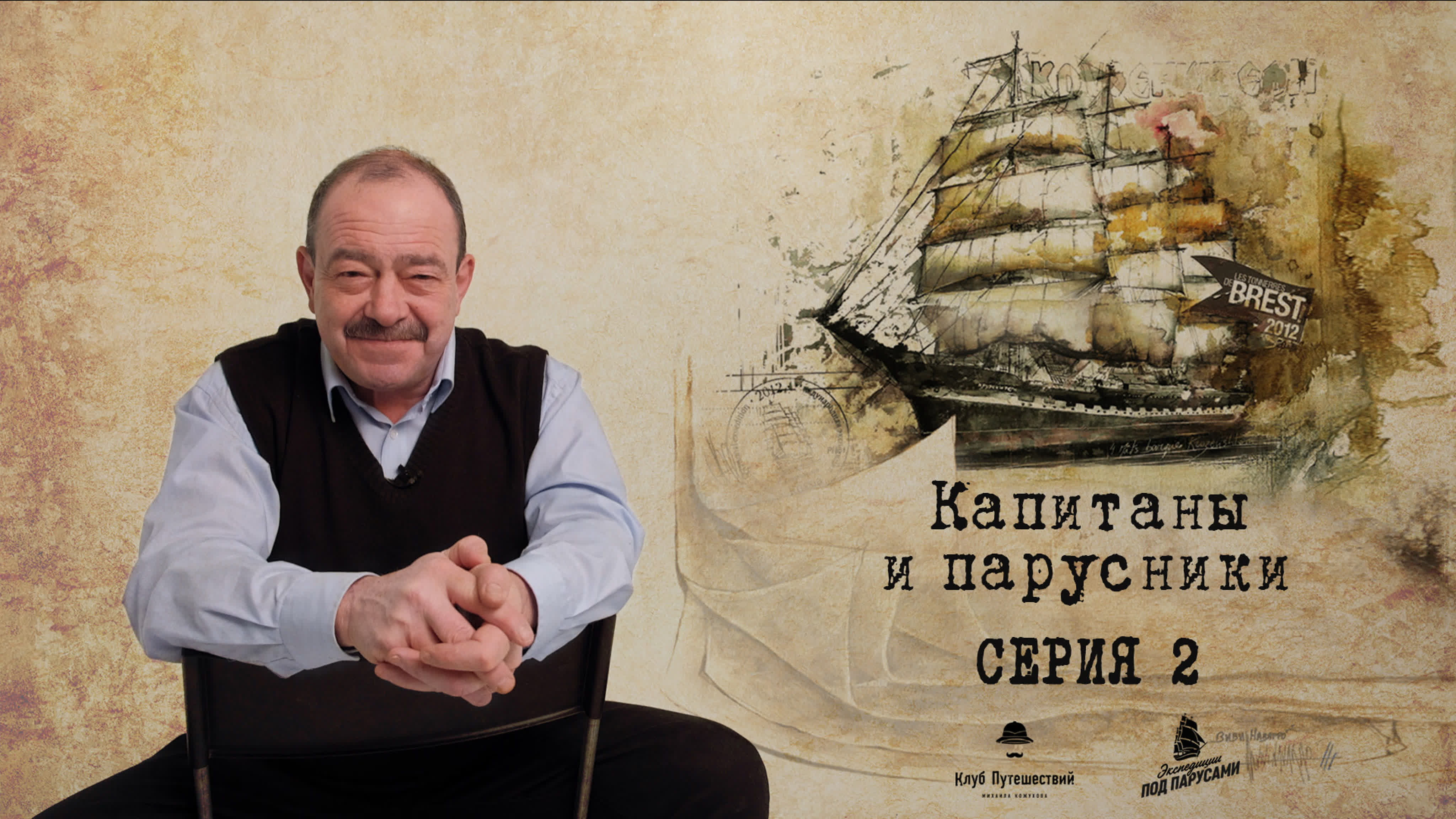 Многосерийный документальный фильм Михаила Кожухова об истории парусников “Крузенштерн” и “Седов”