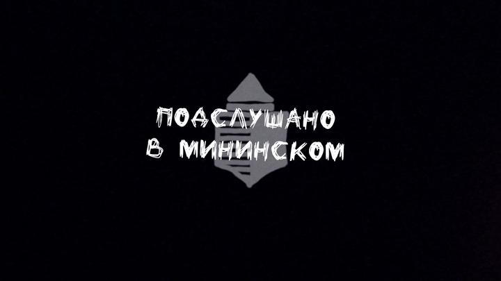 Подслушано в Мининском