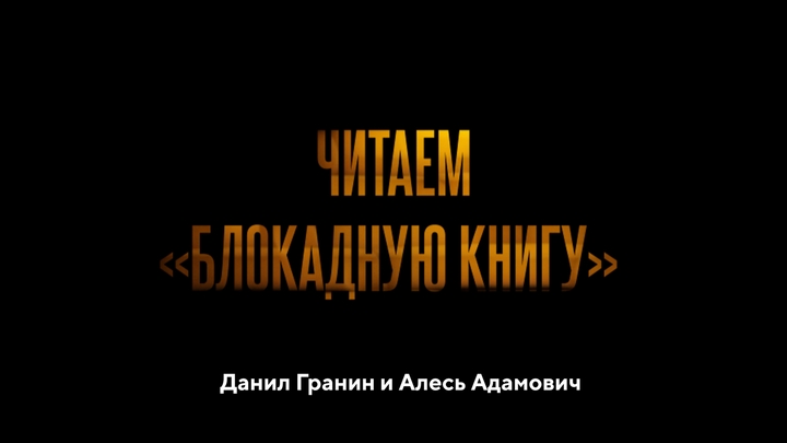 Читаем "Блокадную книгу"