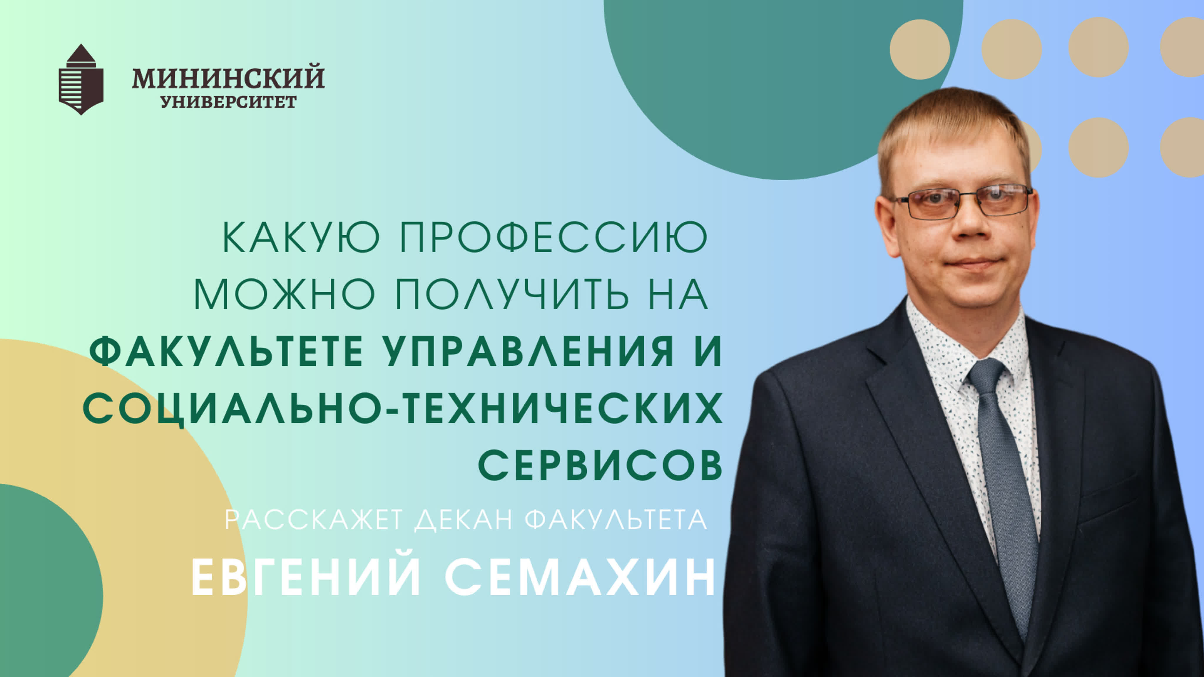 Прямой эфир с деканами - 2023