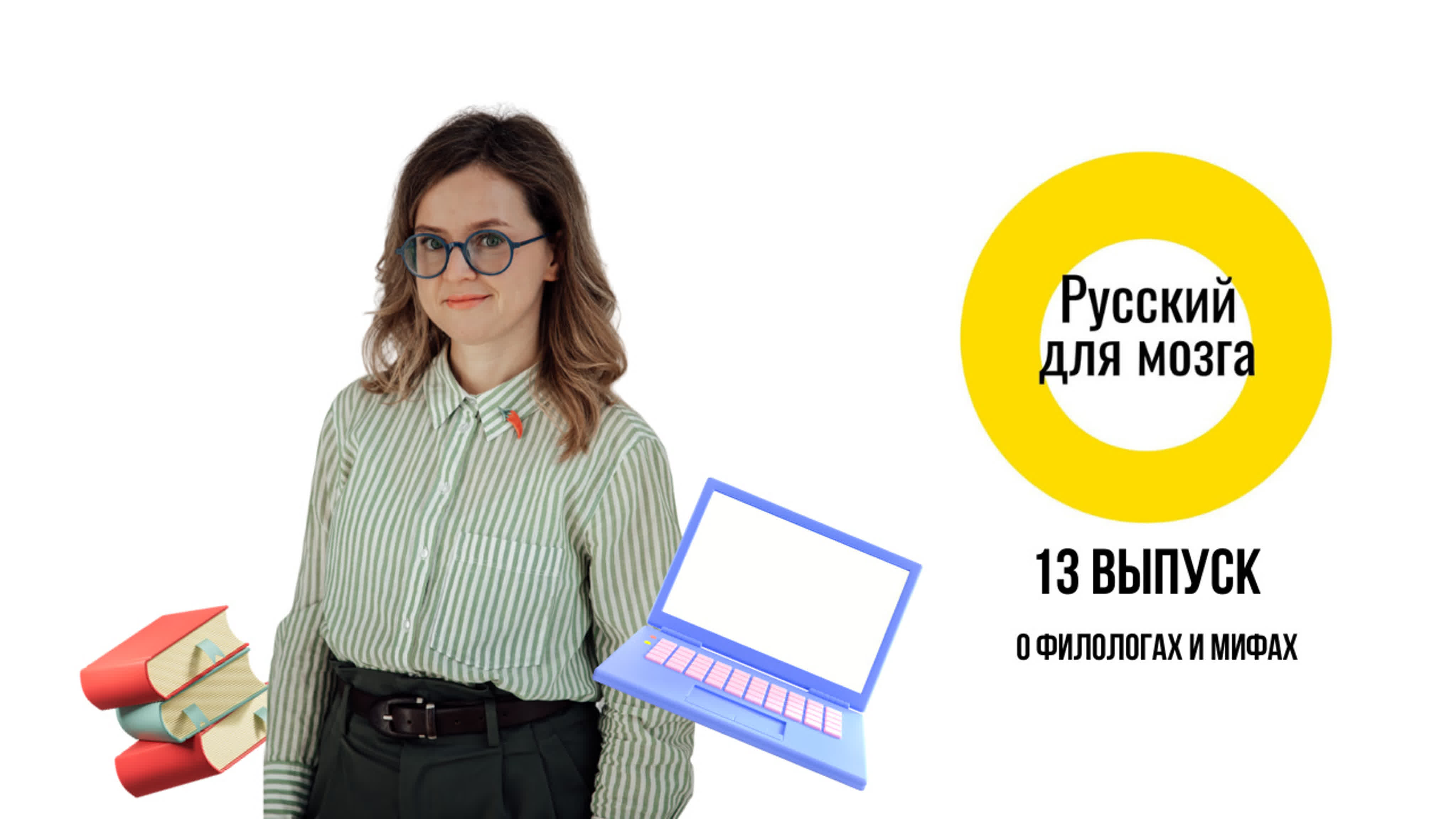 Русский для мозга с Анной Комышковой