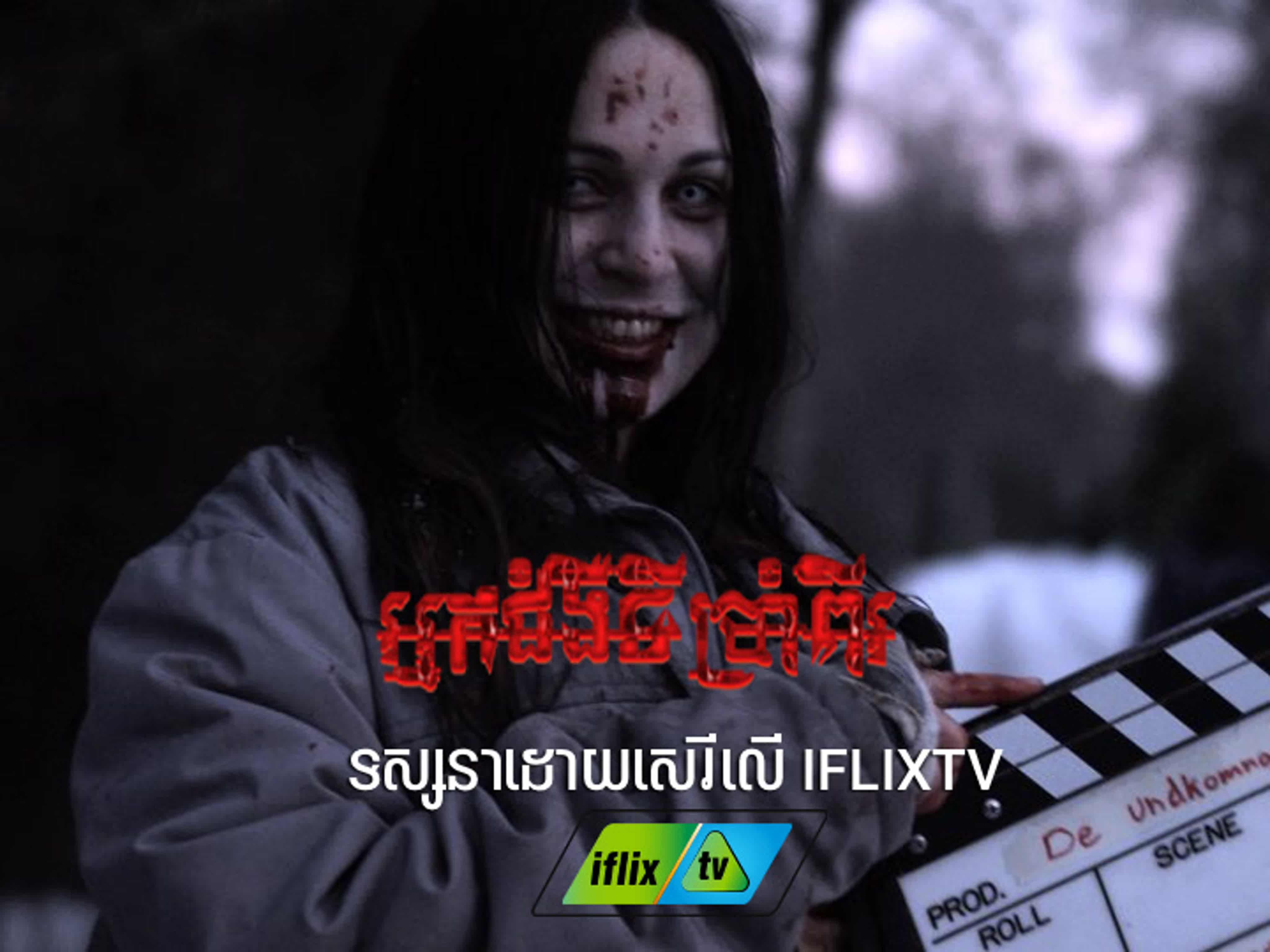 រឿង ខ្មោច