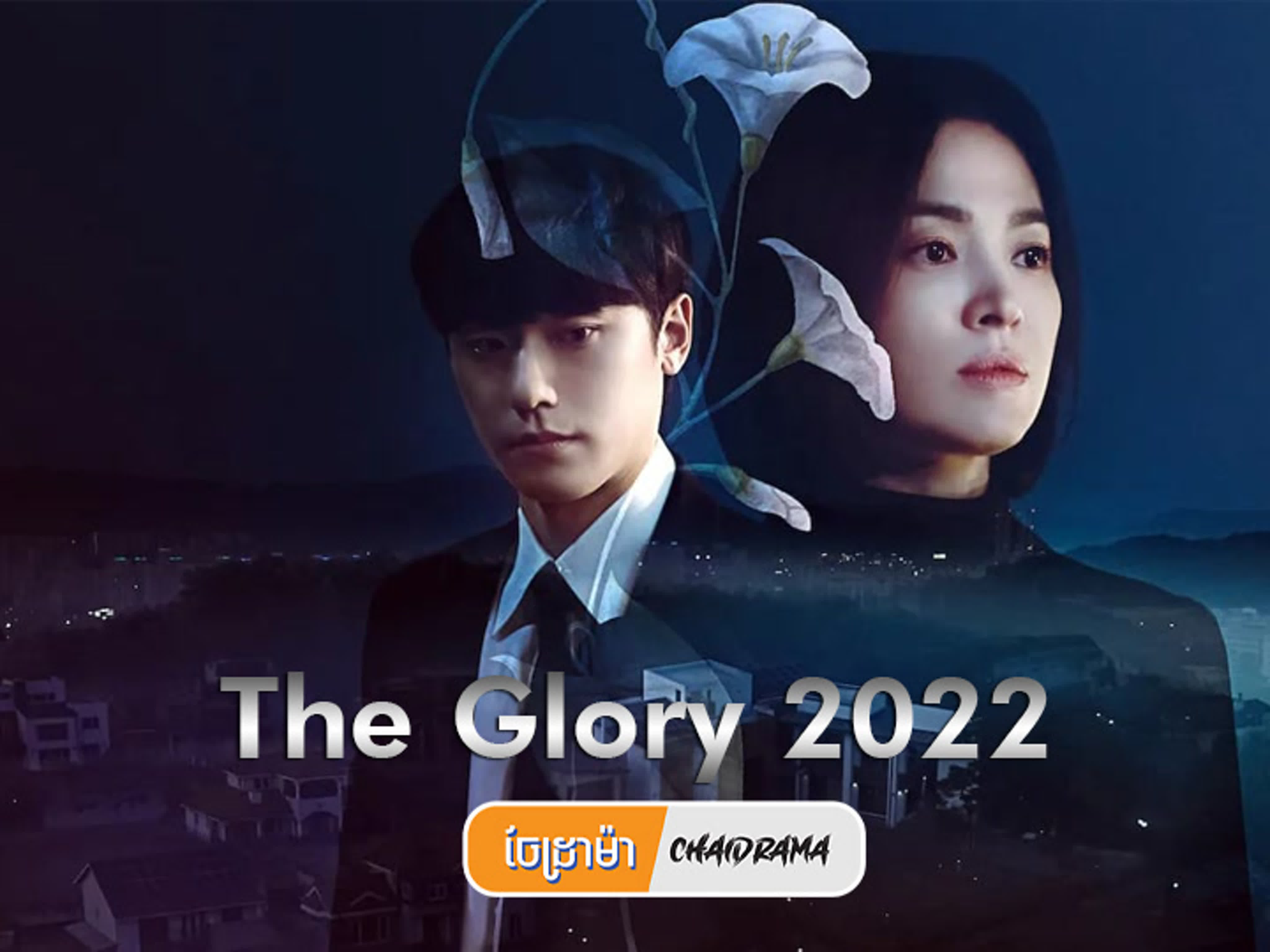 The Glory S1