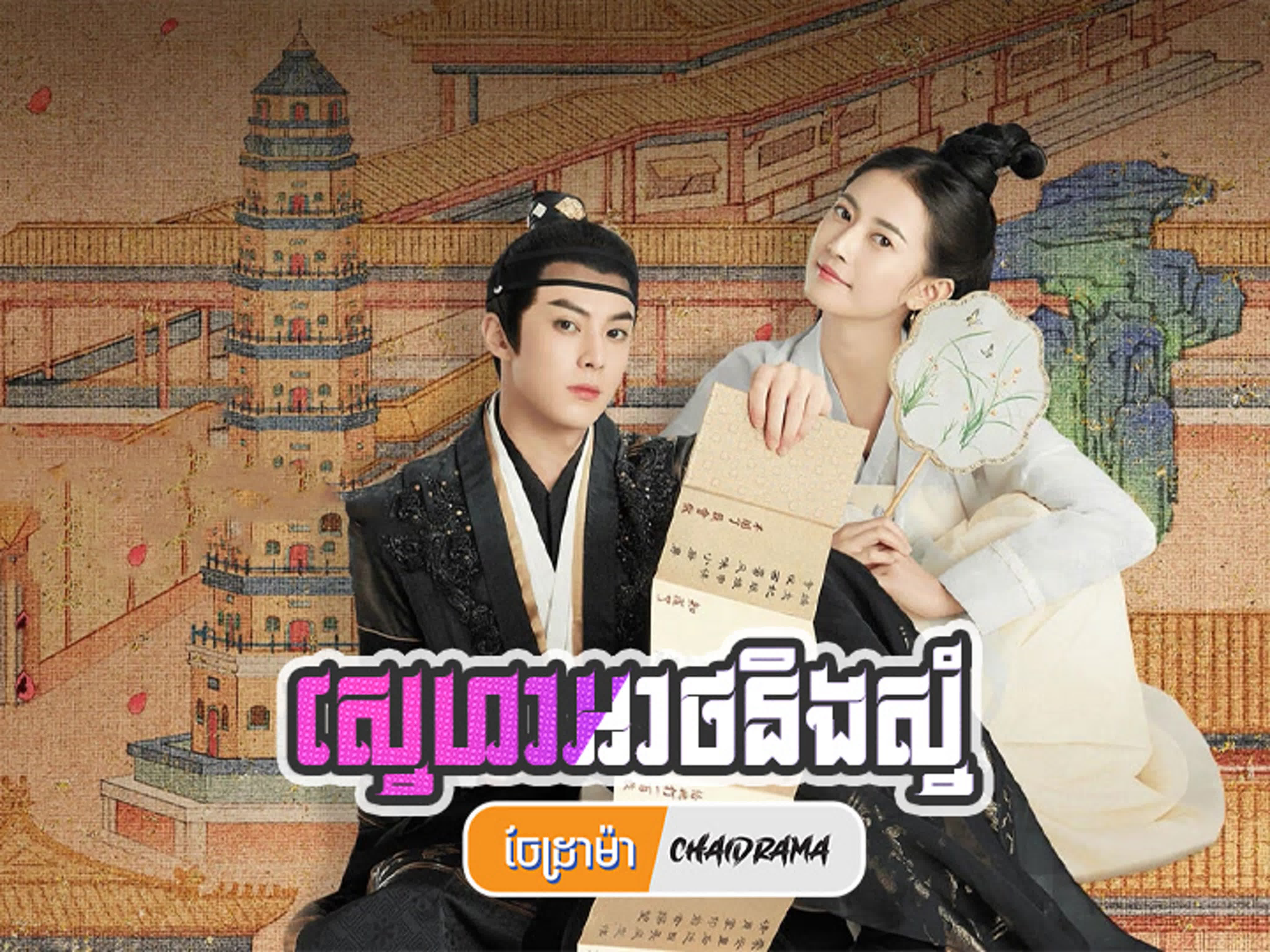 ស្នេហាអាម៉ាត និង​ ស្នុំ