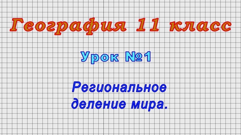 География 11 класс от LiameloN School