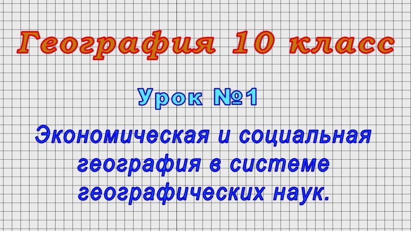 География 10 класс от LiameloN School