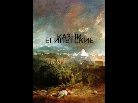 Казни египетские ( 3 серии)The Biblical Plagues,Германия, 2009