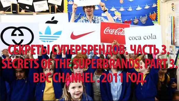 BBC. Секреты Супербрендов (1 серия из 3) Информационные технологии / Secrets of the Superbrands. Technology / 2011 /