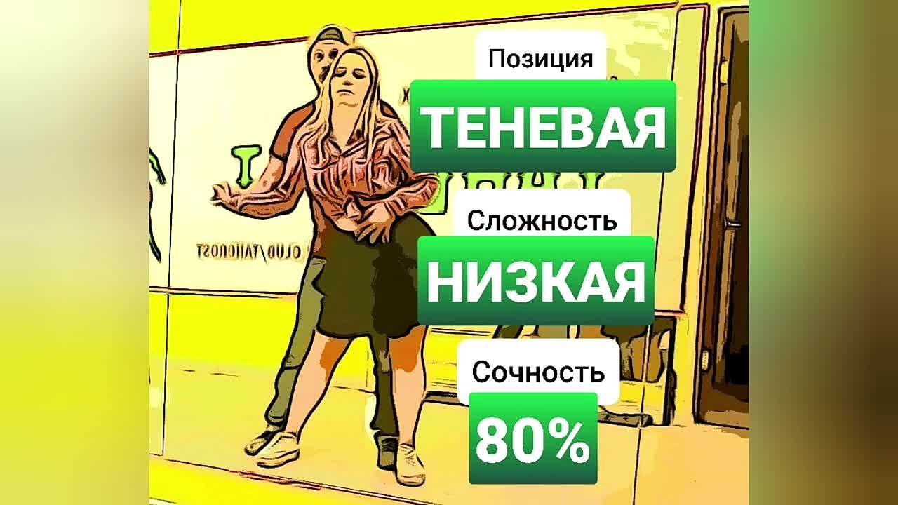 "Теневая" позиция. Энциклопедия бачаты.