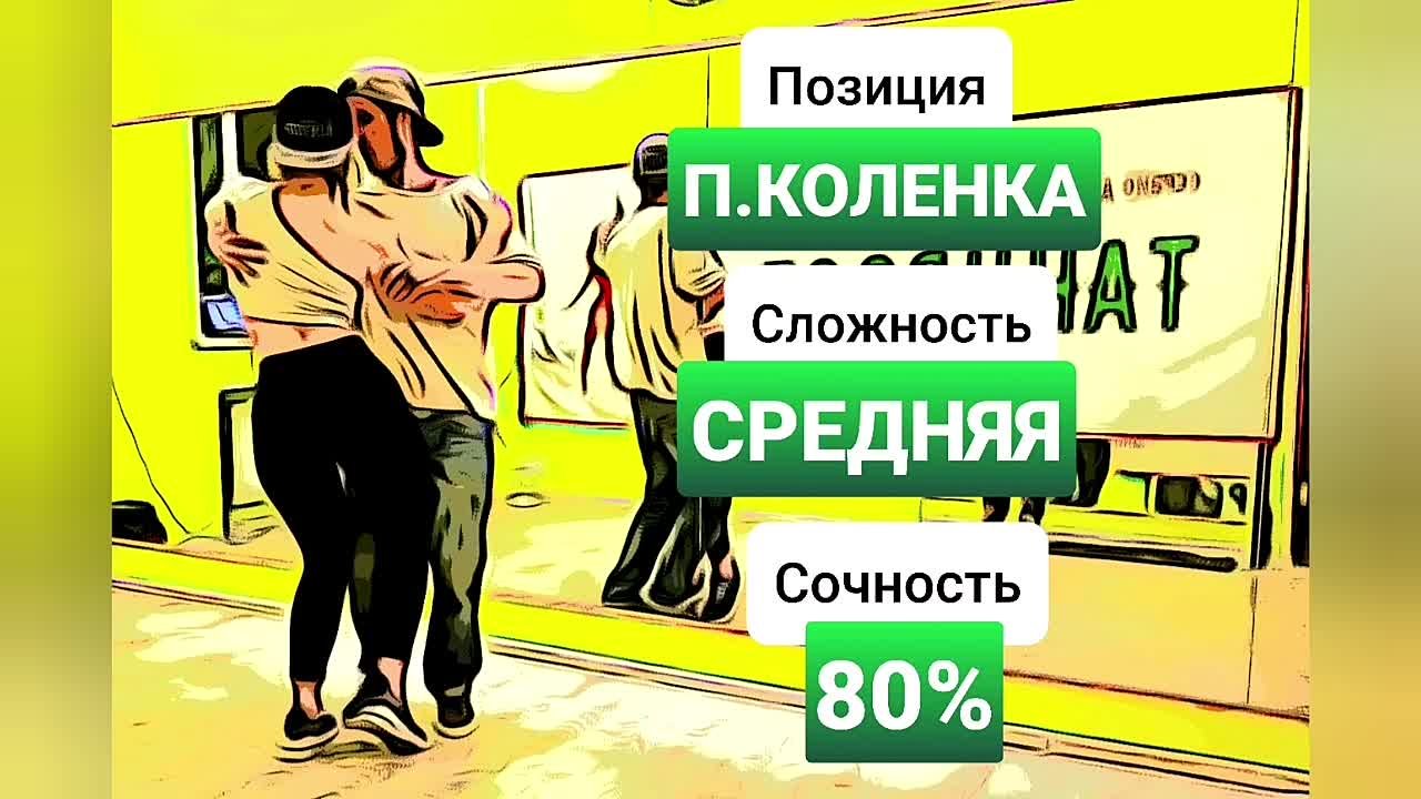 "Пр. коленка" позиция. Энциклопедия бачаты.
