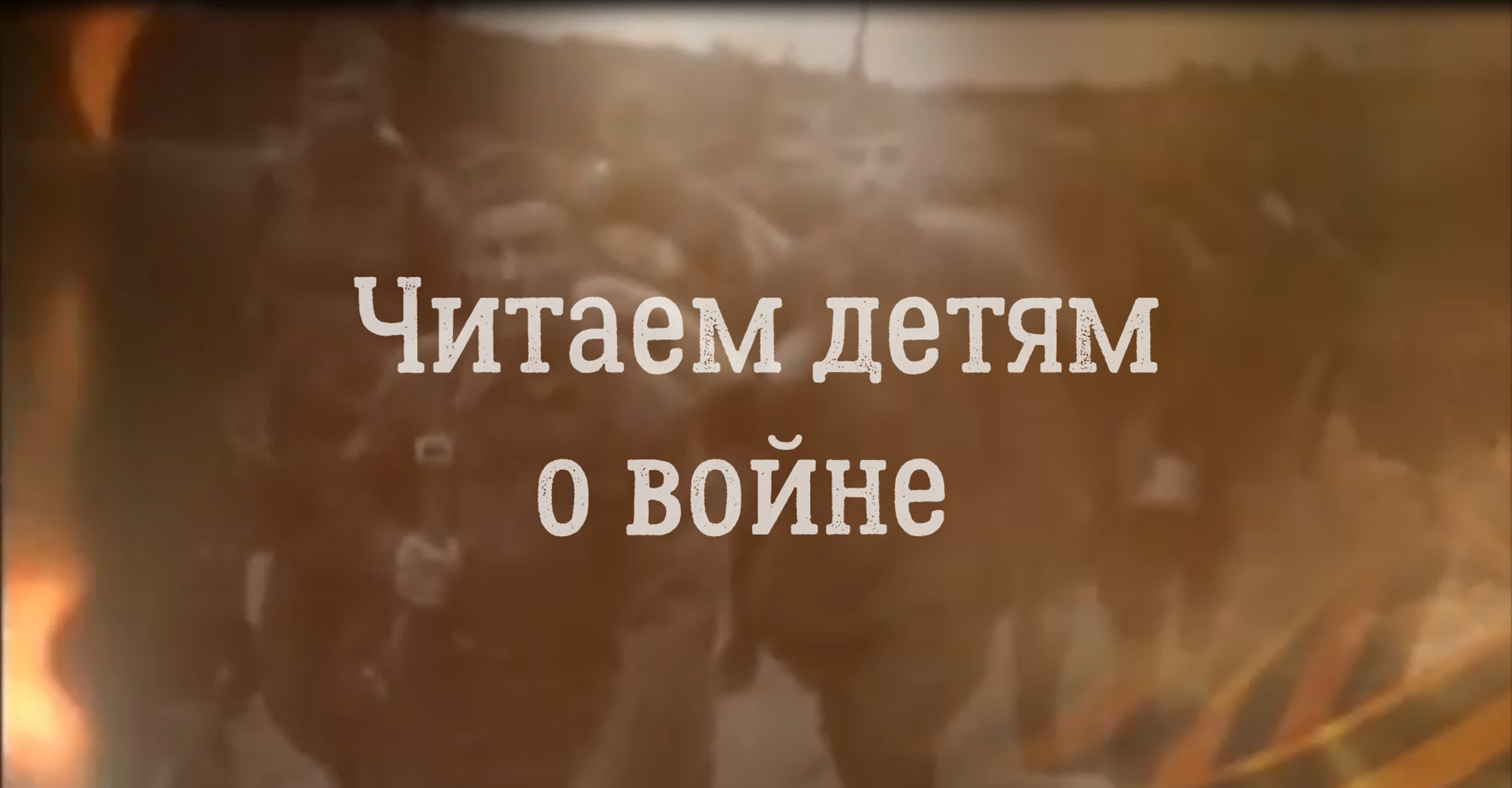 Читаем детям и родителям