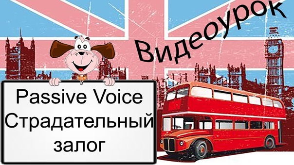 Passive Voice/ Пассивный залог